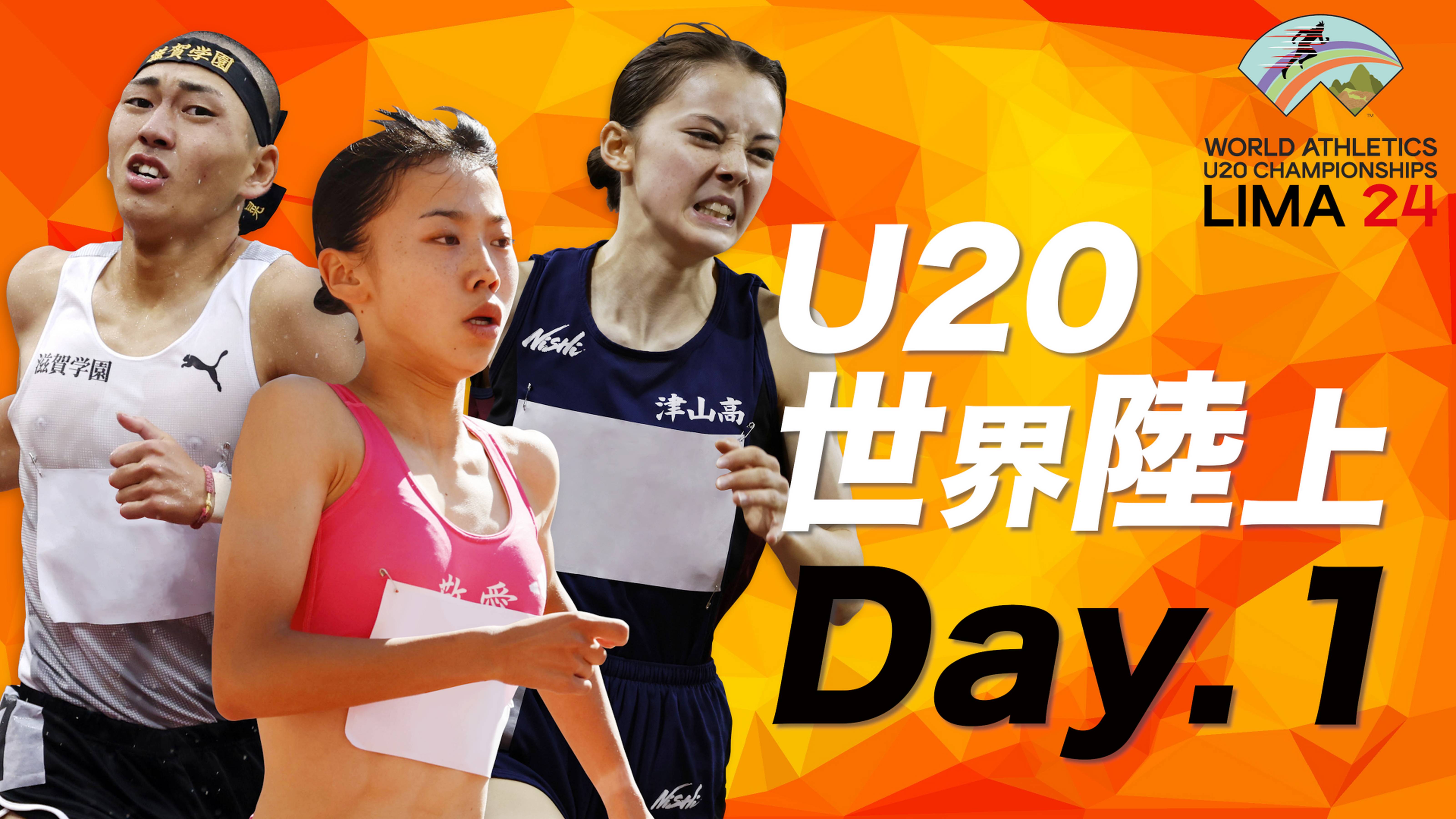 第20回U20世界陸上競技選手権大会 DAY1