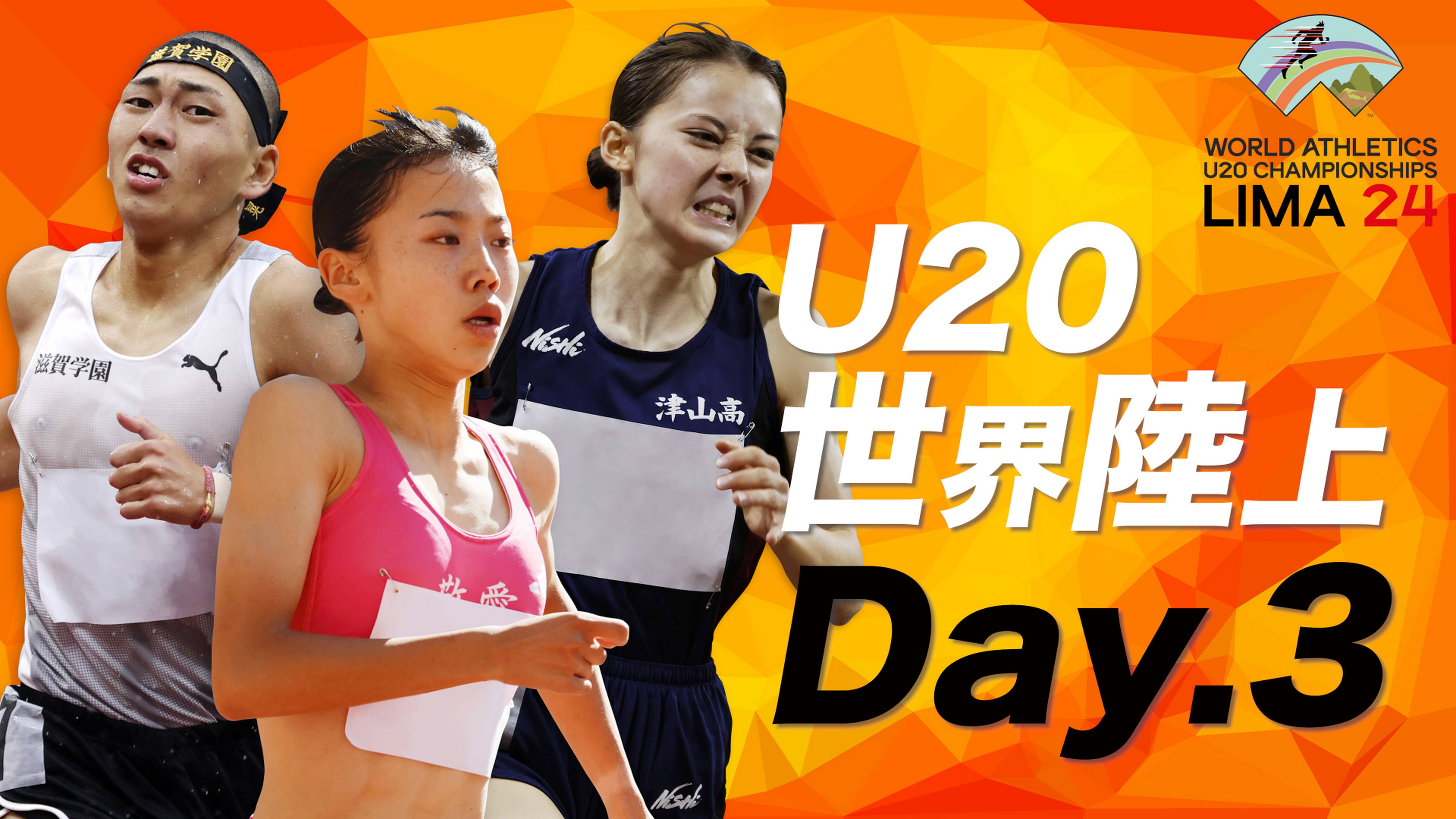 第20回U20世界陸上競技選手権大会 DAY3