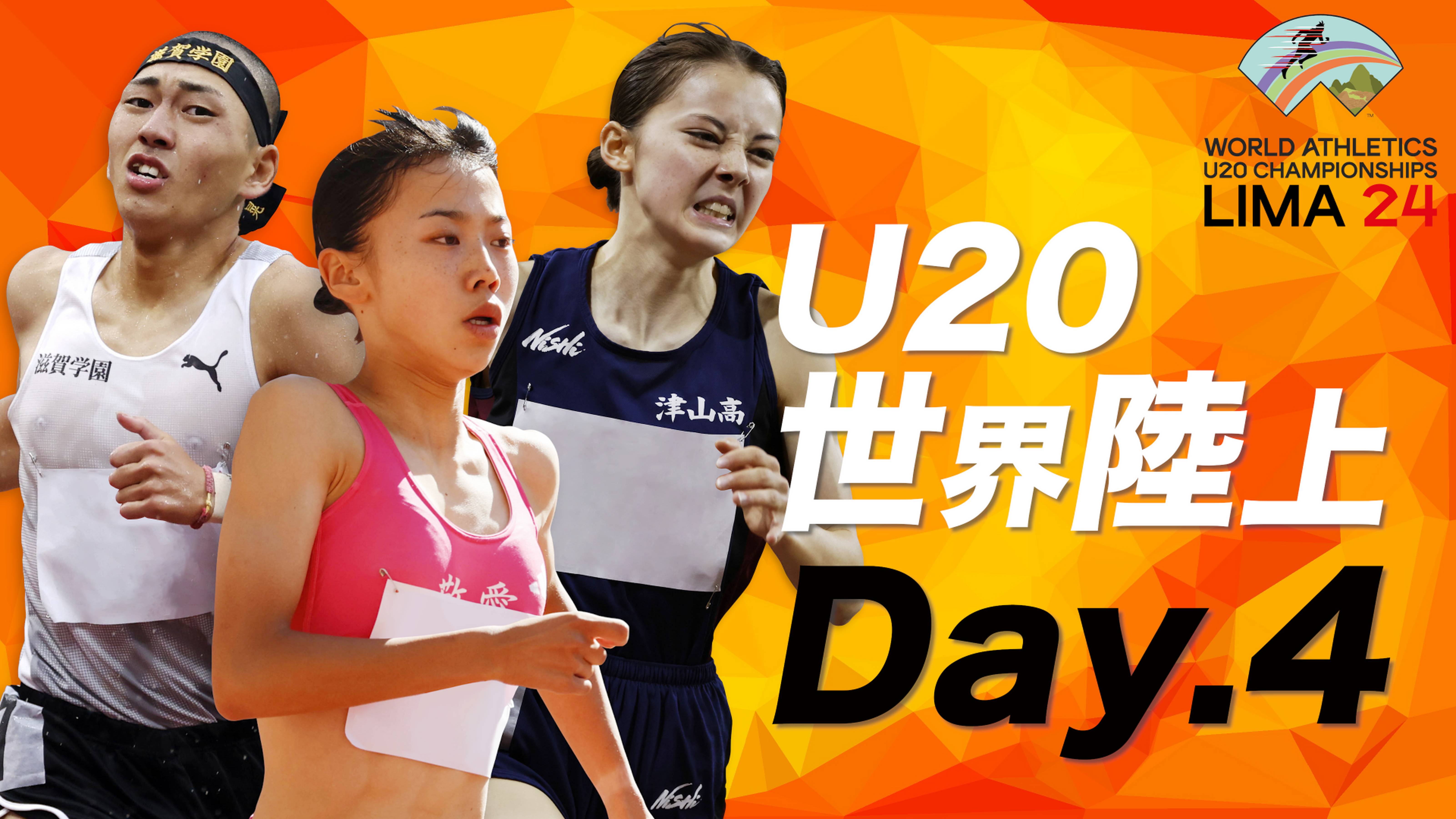 第20回U20世界陸上競技選手権大会 DAY4