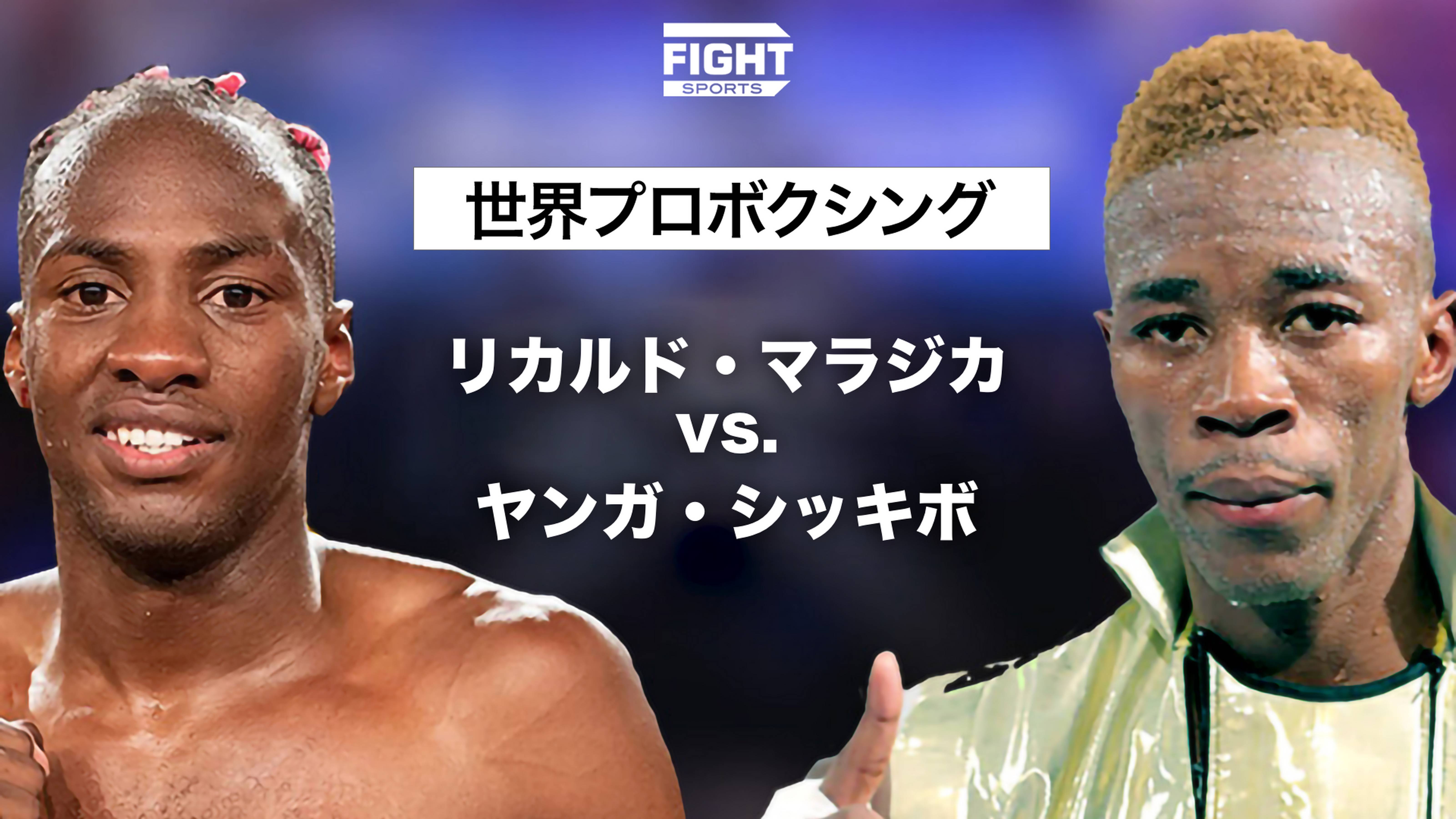 世界プロボクシング：リカルド・マラジカ vs. ヤンガ・シッキボ