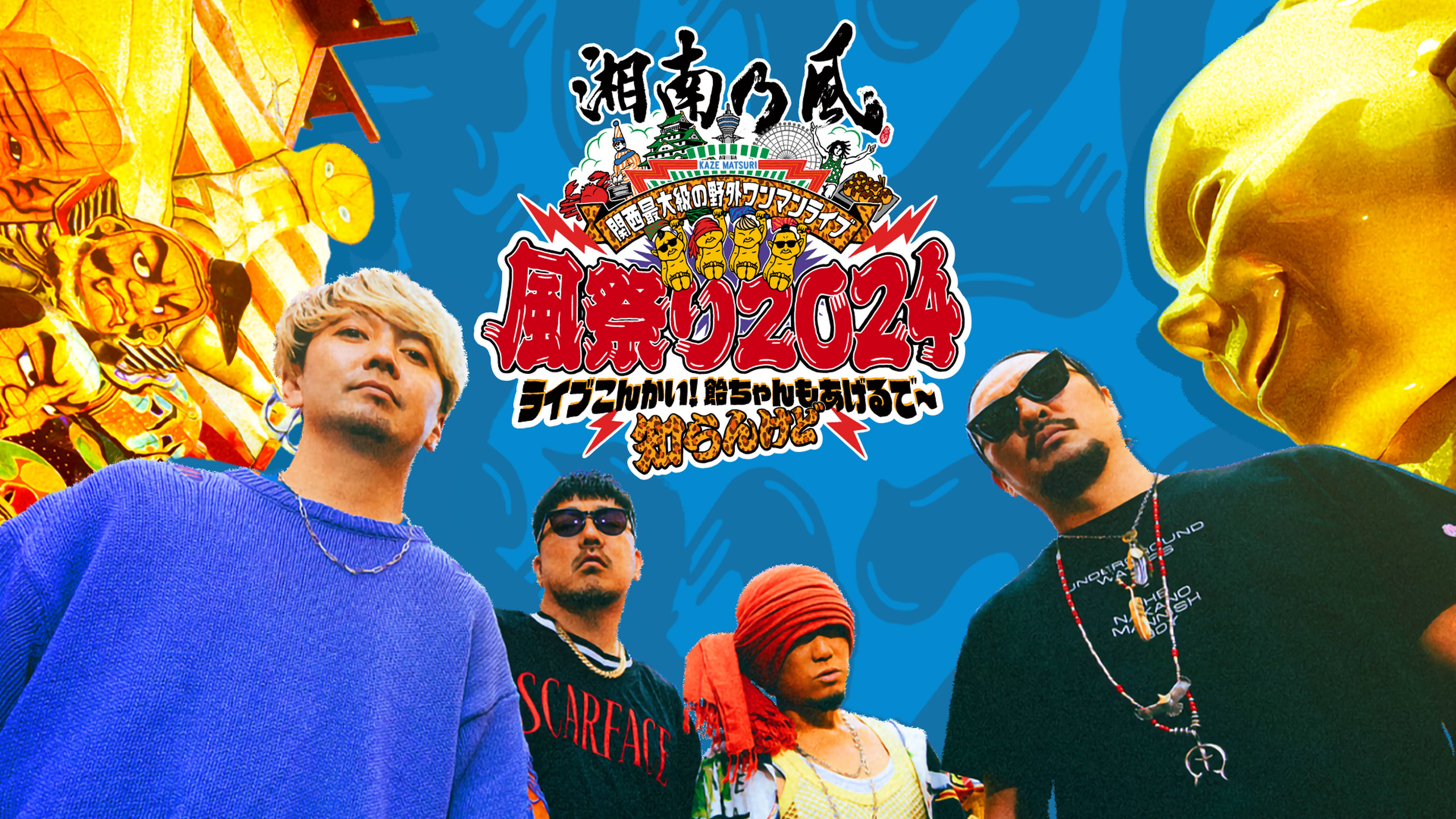 関西最大級の野外ワンマンライブ 風祭り2024～ ライブこんかい！飴ちゃんもあげるで～知らんけど ～