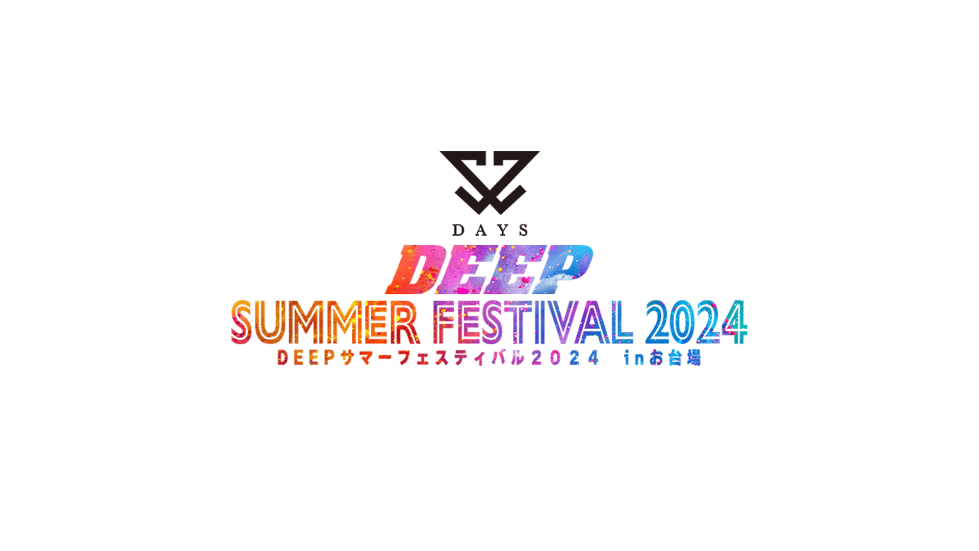 DAYS Presents DEEPサマーフェスティバル2024 inお台場のサムネイル画像