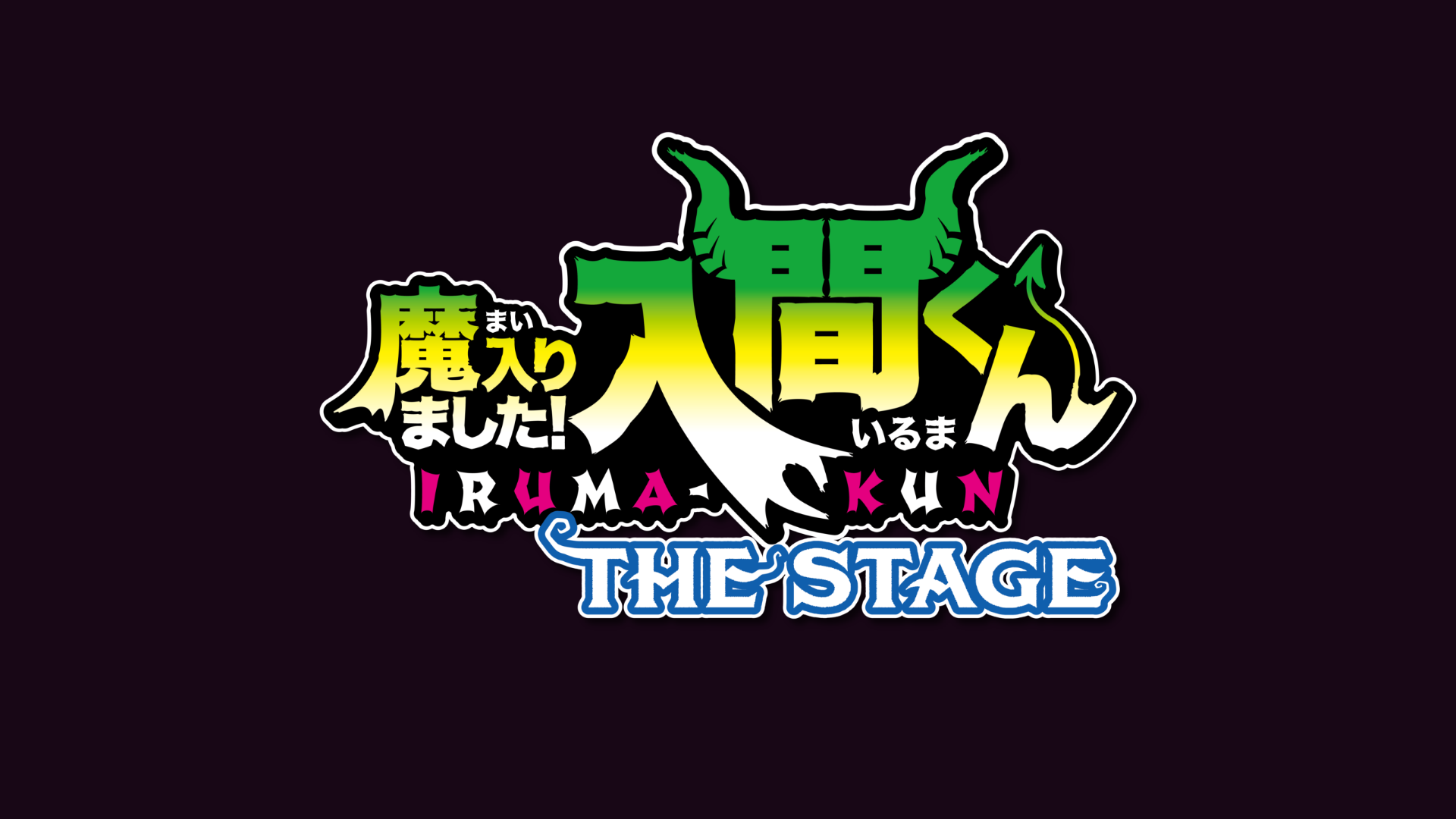「魔入りました！入間くん」THE STAGE 再演のサムネイル画像