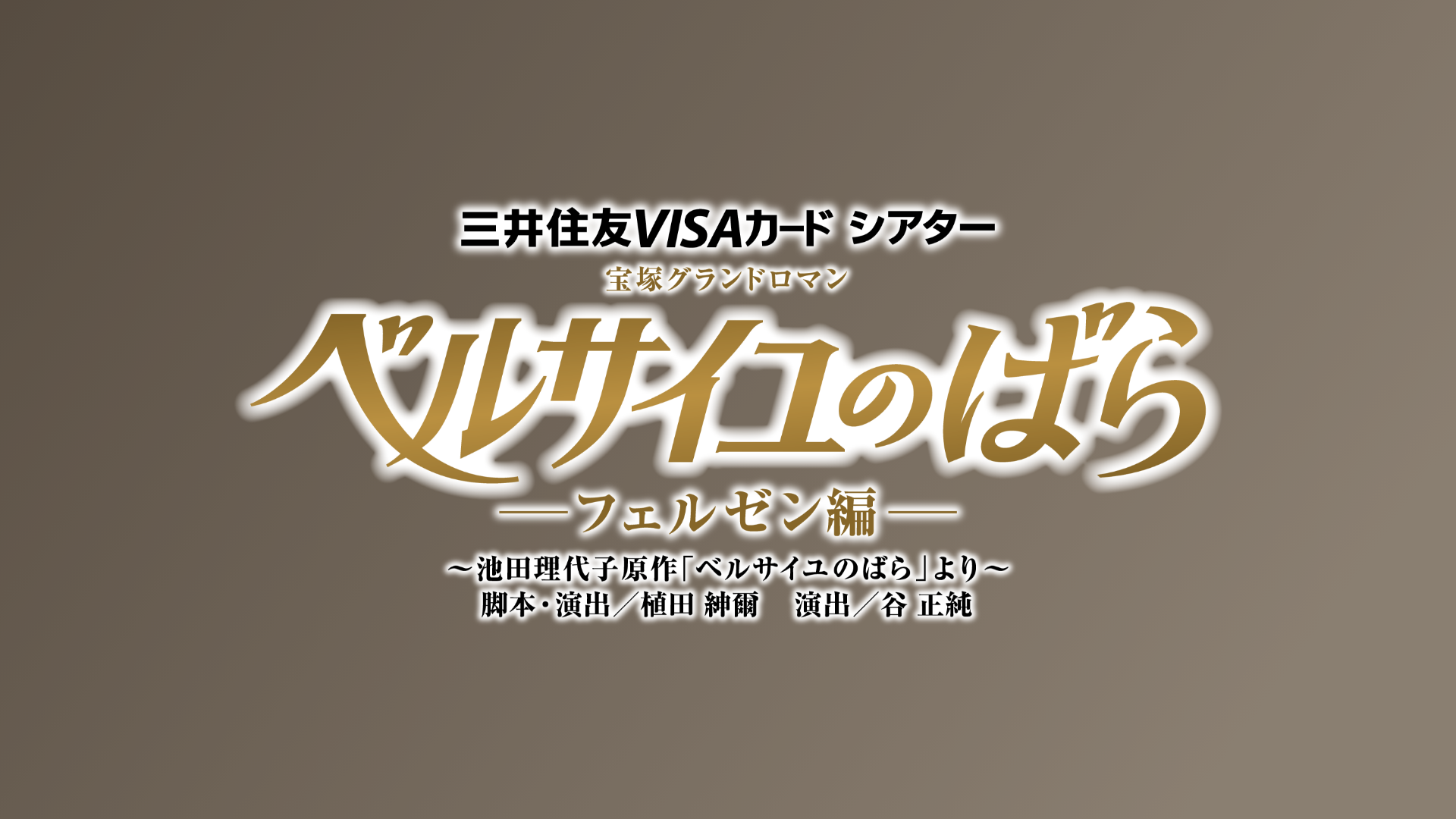 宝塚歌劇 雪組 東京宝塚劇場 新人公演『ベルサイユのばら』－フェルゼン編－のサムネイル画像