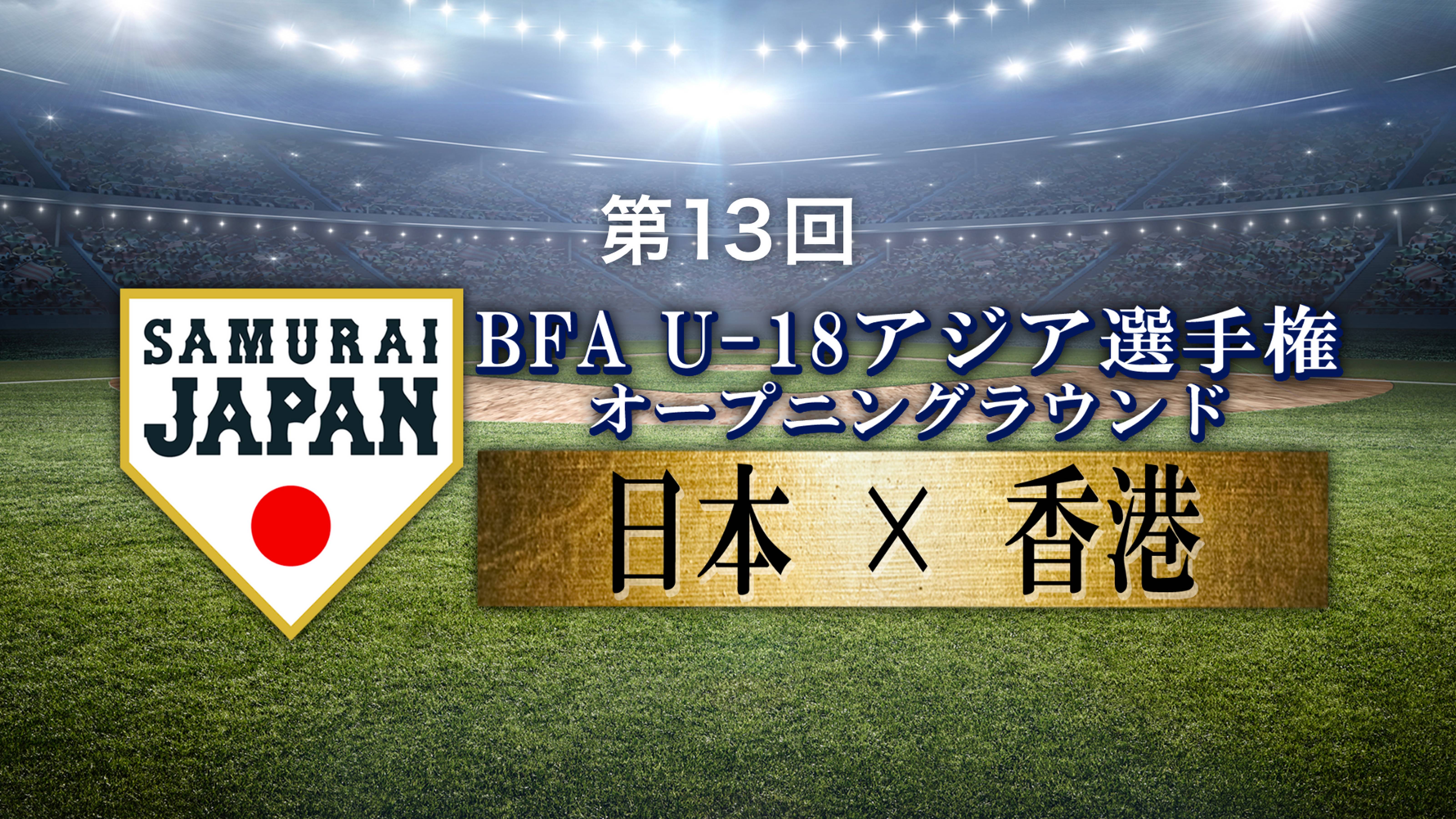 第13回 BFA U-18アジア選手権 予選 日本VS香港