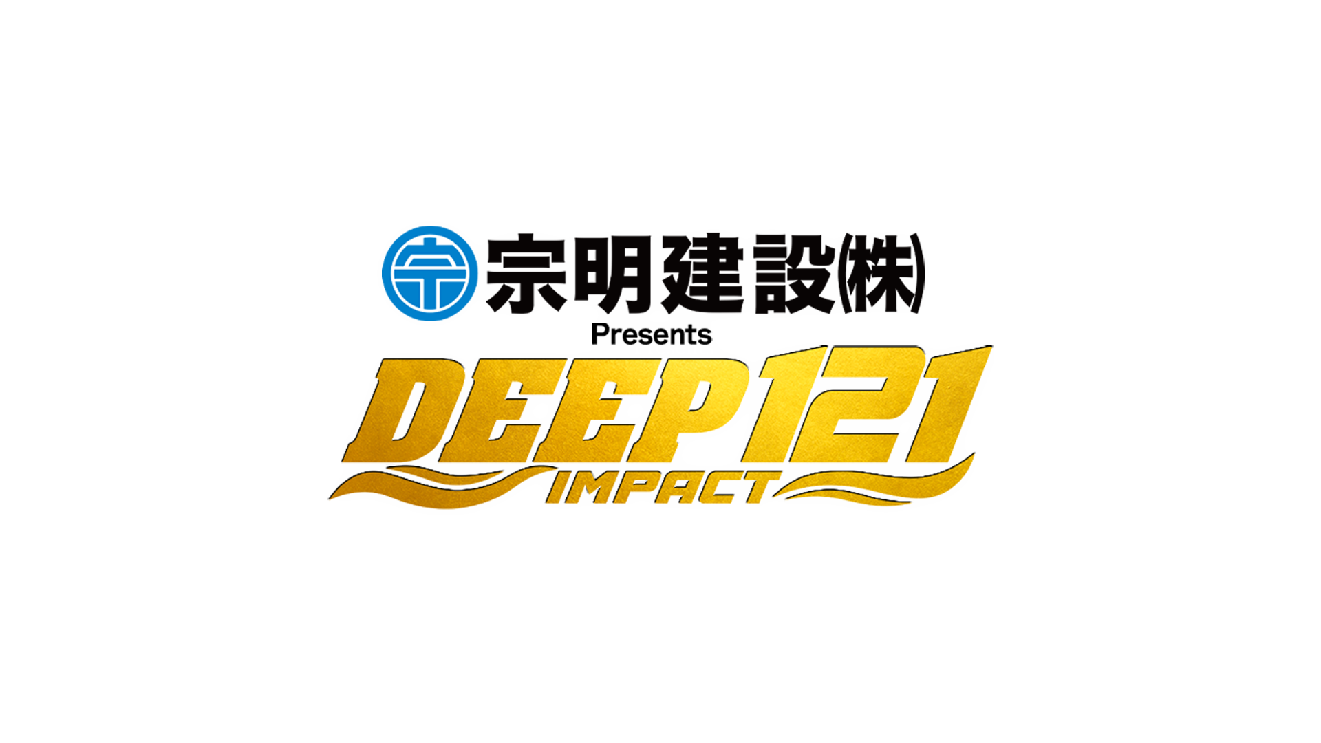 宗明建設 Presents DEEP 121 IMPACTのサムネイル画像