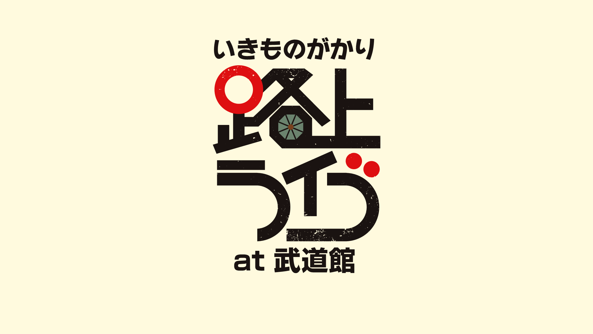 いきものがかり 路上ライブ at 武道館のサムネイル画像