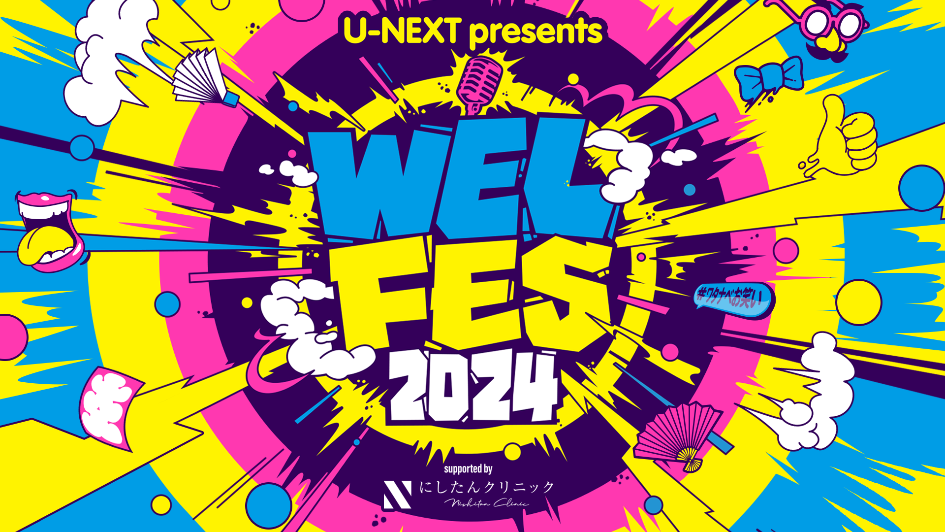 U-NEXT presents ワタナベお笑いネタ祭り〜 WEL FES 2024〜supported by にしたんクリニック【昼の部】/【夜の部】のサムネイル画像