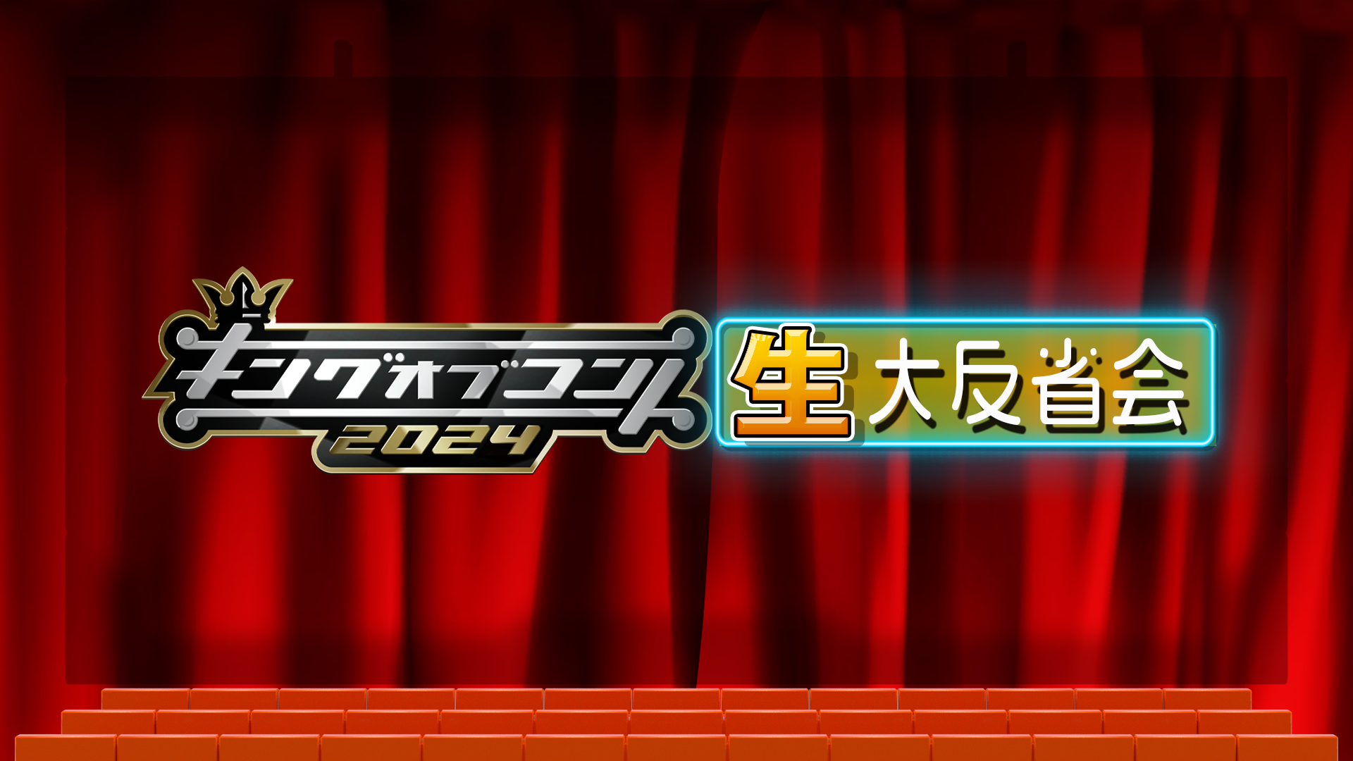 キングオブコント2024 生・大反省会のサムネイル画像