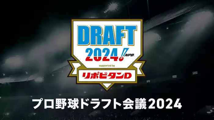 プロ野球ドラフト会議 2024