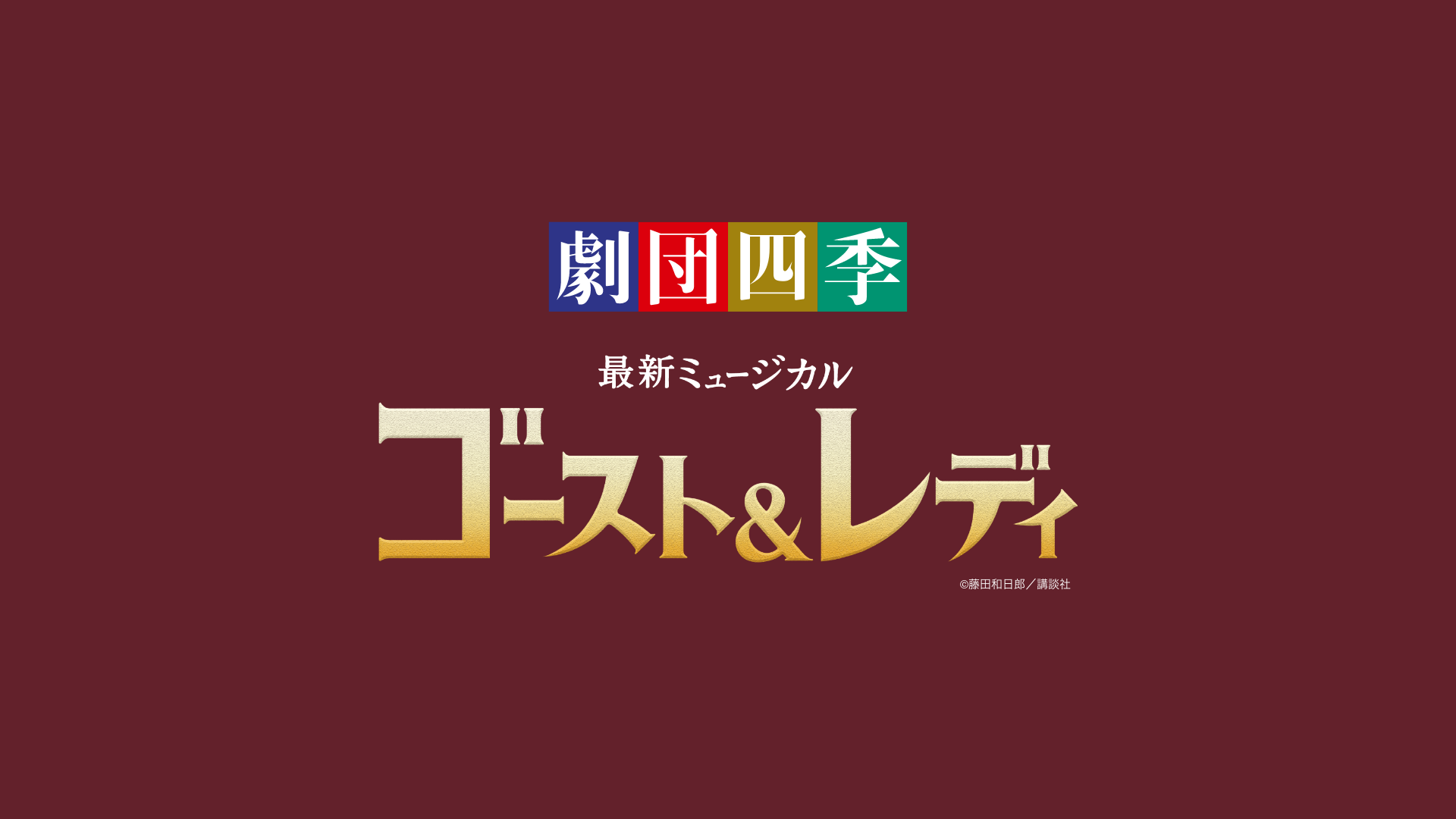 劇団四季ミュージカル『ゴースト＆レディ』 ①11月10日公演②11月11日公演 千秋楽のサムネイル画像