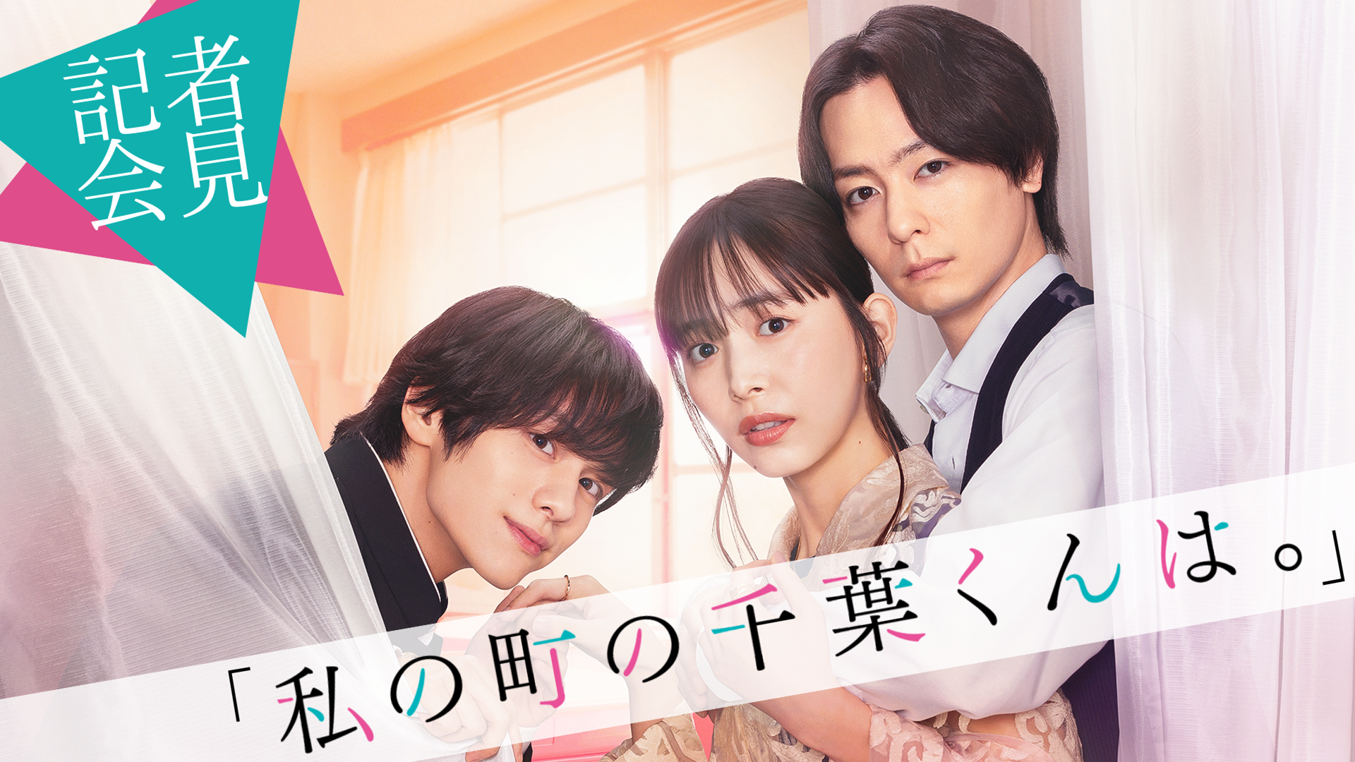 記者会見「私の町の千葉くんは。」のサムネイル