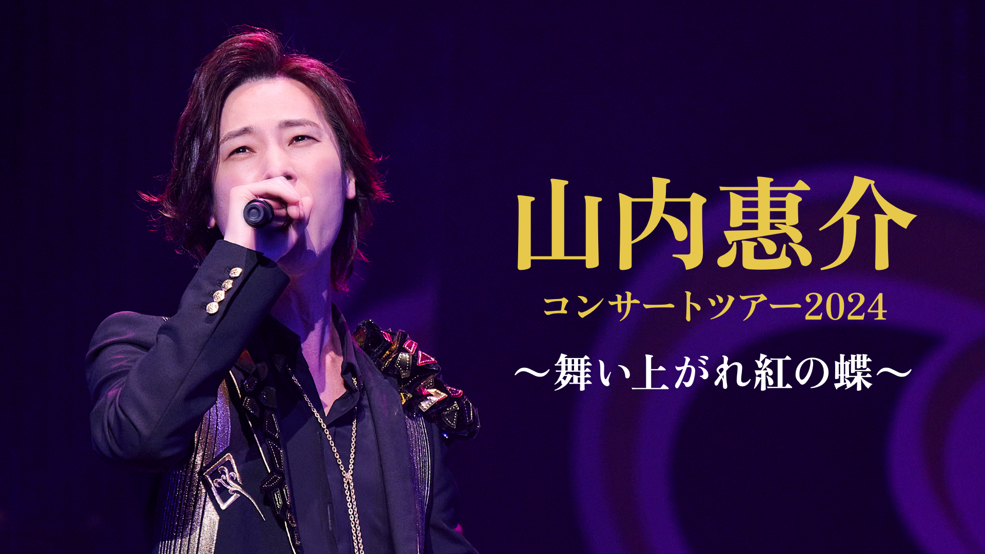 コンサート in 仙台 | 山内惠介オフィシャルブログ「KEISUKE日記