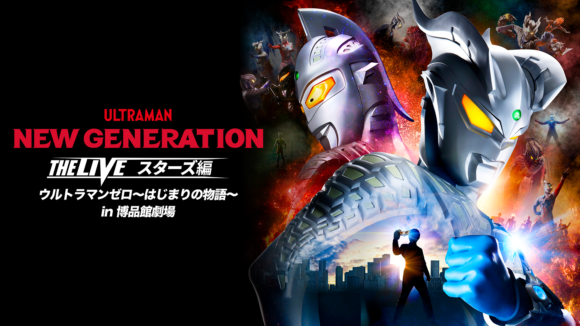 NEW GENERATION THE LIVE スターズ編ウルトラマンゼロ～はじまりの物語 
