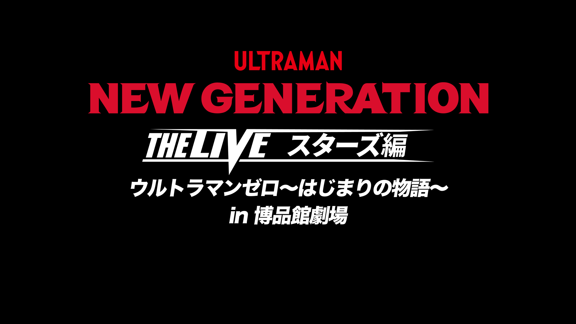 NEW GENERATION THE LIVE スターズ編ウルトラマンゼロ～はじまりの物語～in博品館のサムネイル画像
