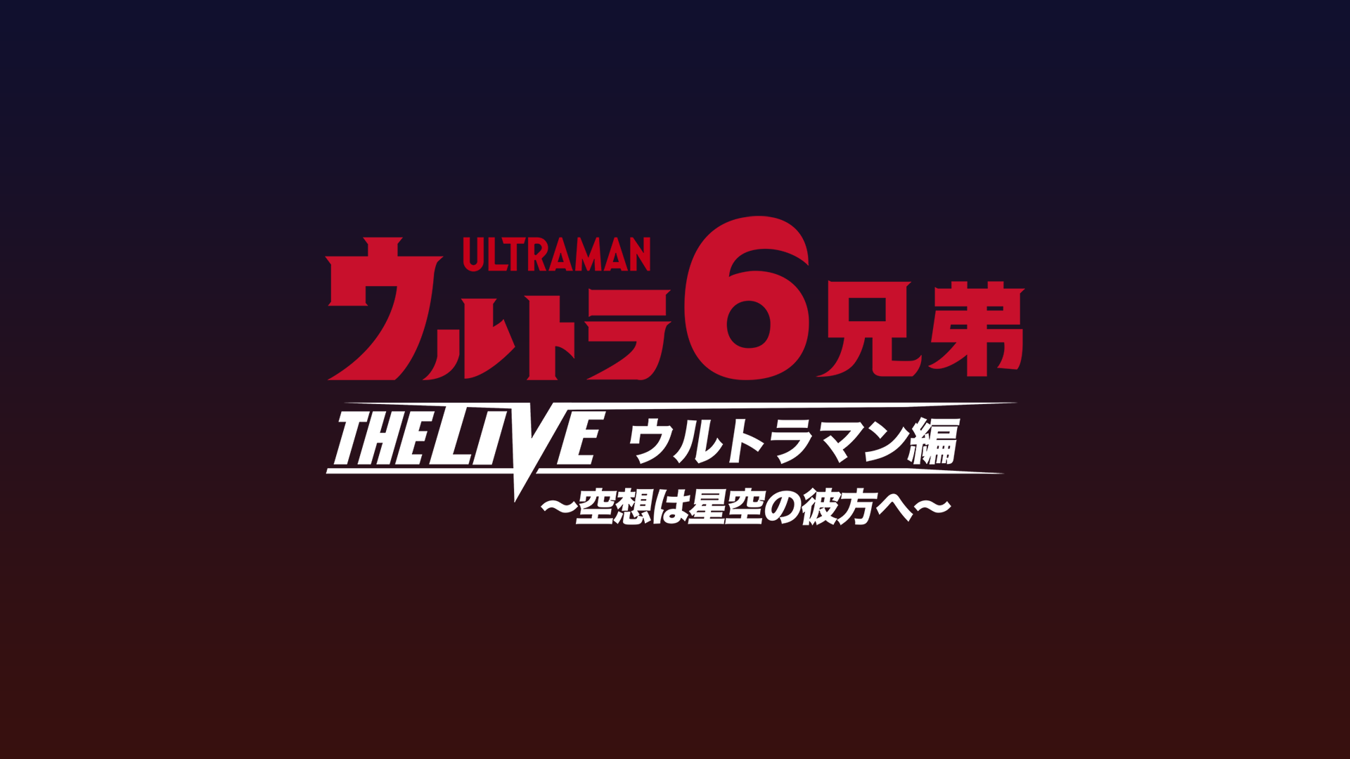 ウルトラ6兄弟 THE LIVE ウルトラマン編～空想は星空の彼方へ～のサムネイル画像