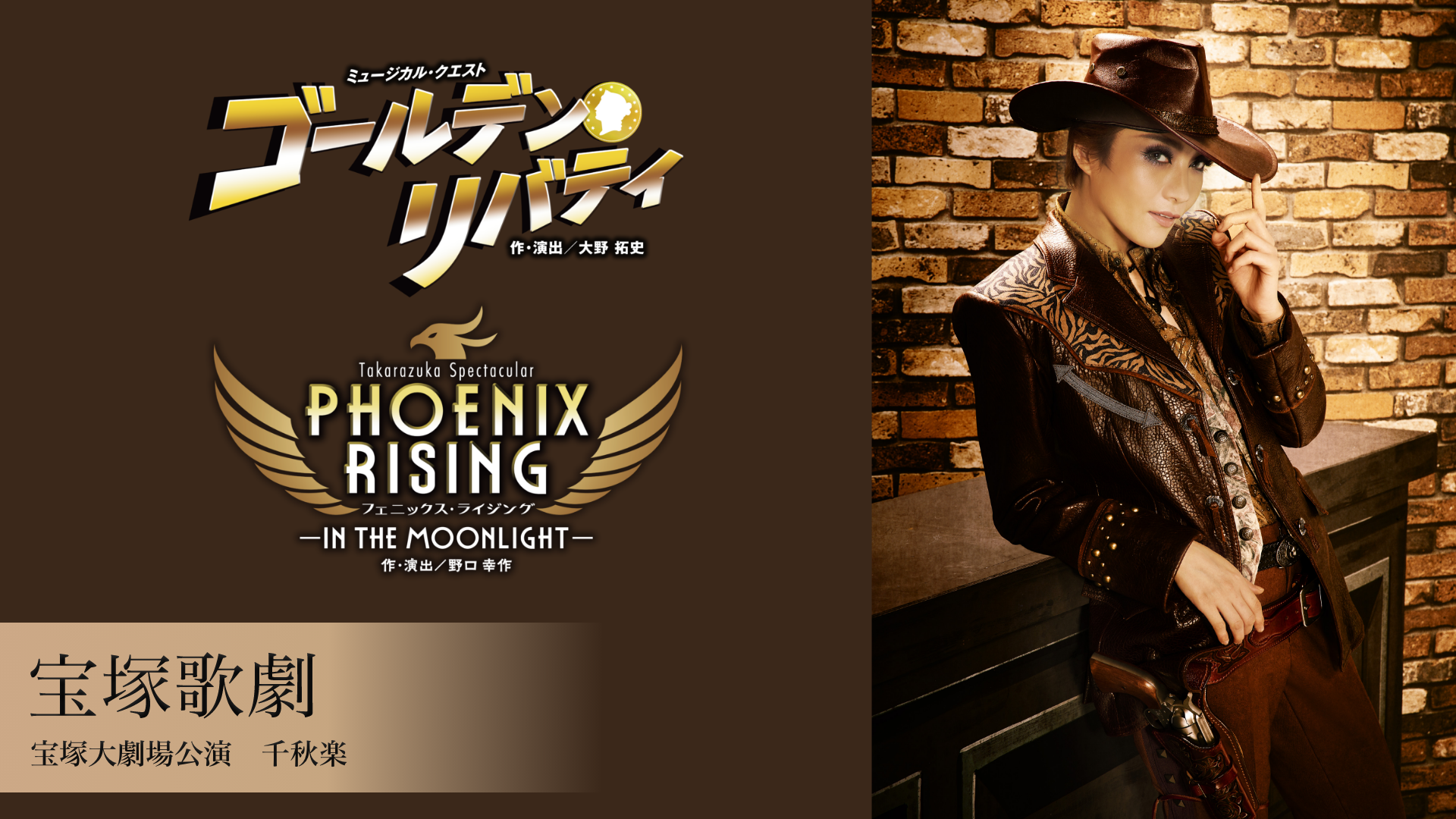 宝塚歌劇 月組 宝塚大劇場公演『ゴールデン・リバティ』『PHOENIX RISING（フェニックス・ライジング）』千秋楽のサムネイル画像