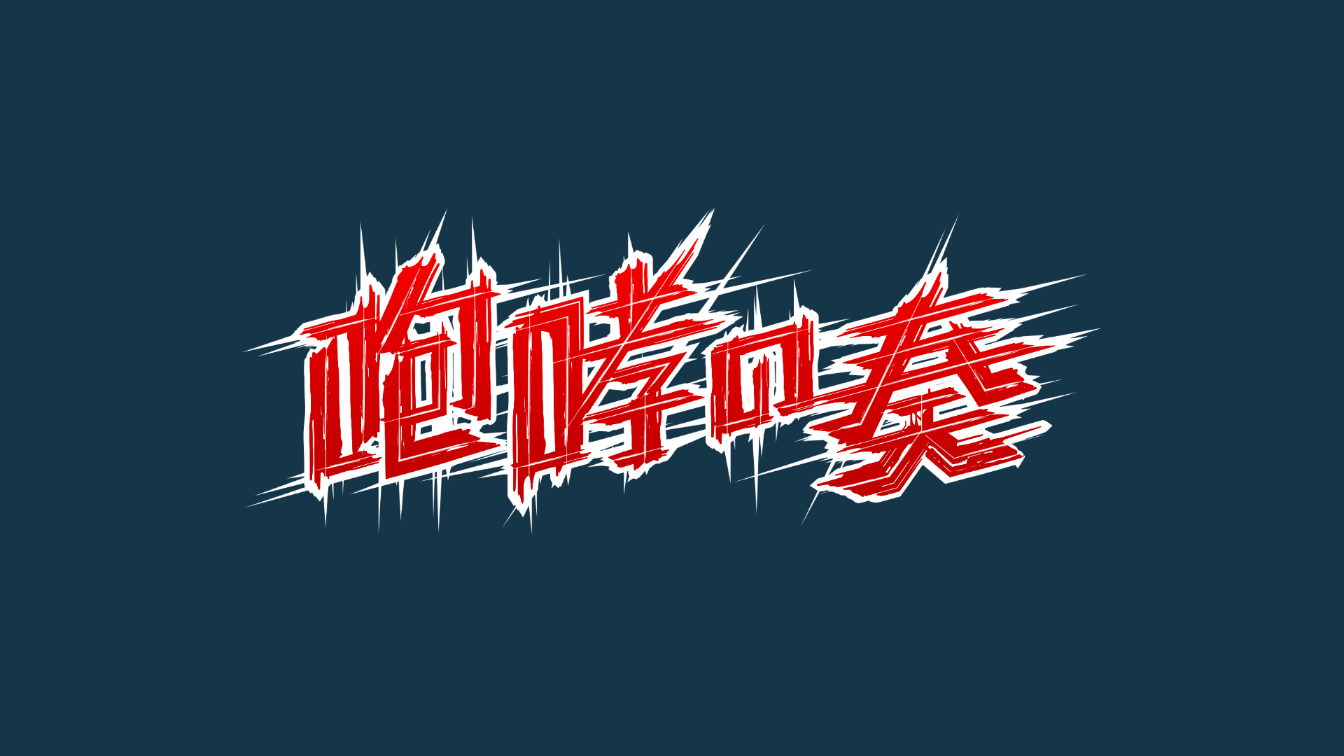 トゲナシトゲアリ　3rd ONE-MAN LIVE “咆哮の奏”のサムネイル画像