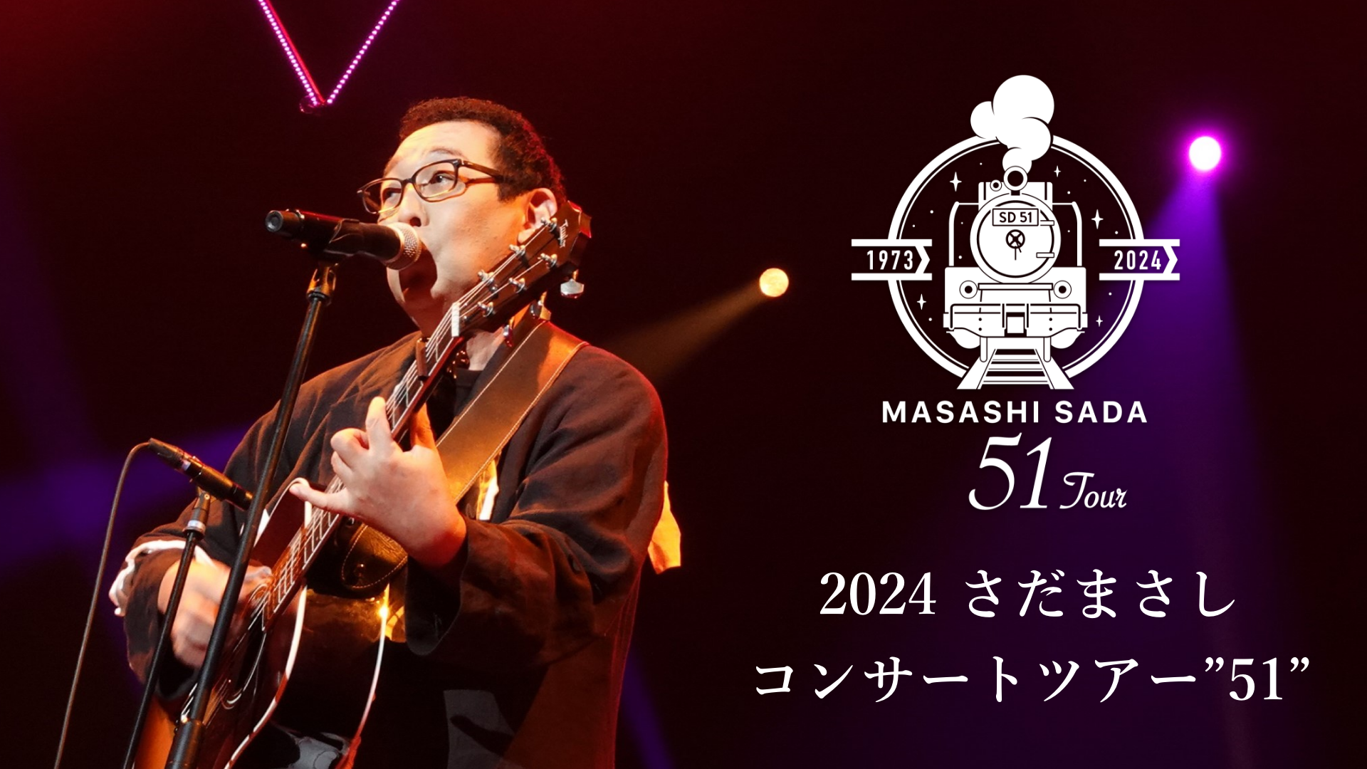 2024 さだまさしコンサートツアー"51"のサムネイル画像
