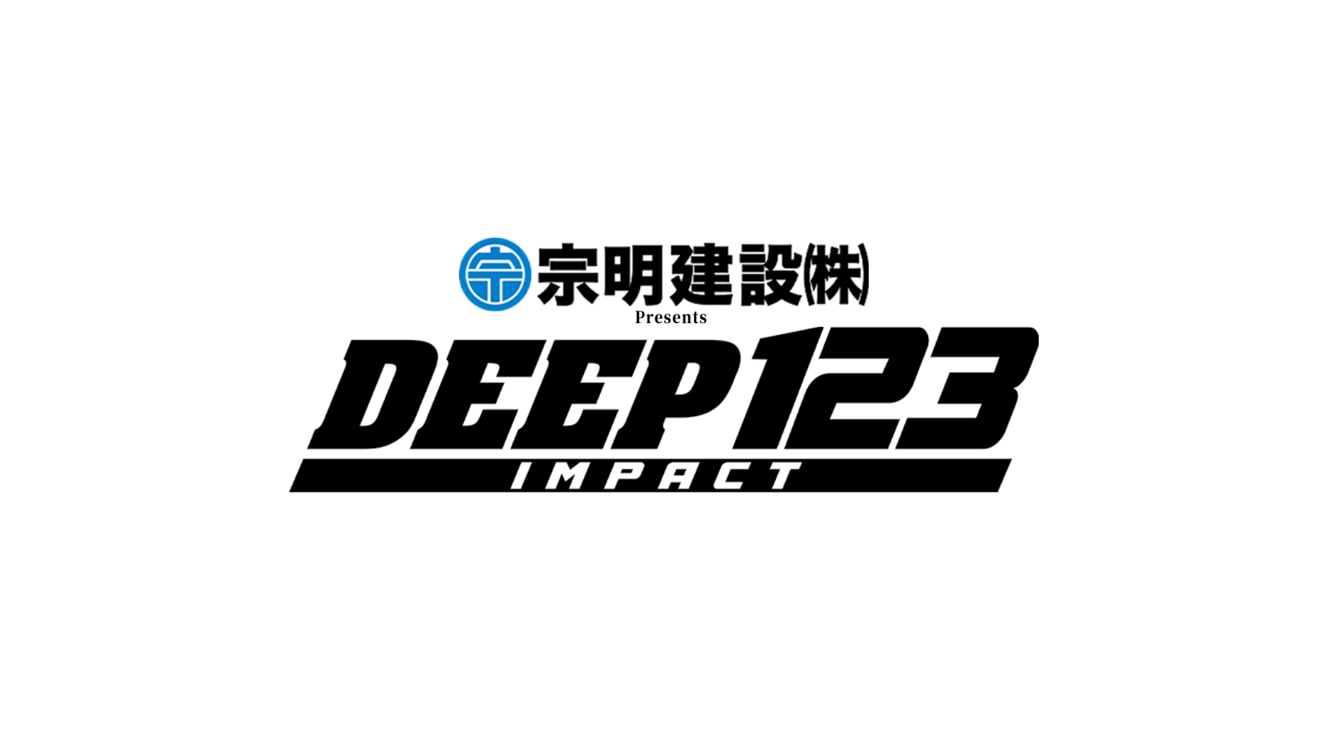 宗明建設 Presents DEEP 123 IMPACTのサムネイル画像