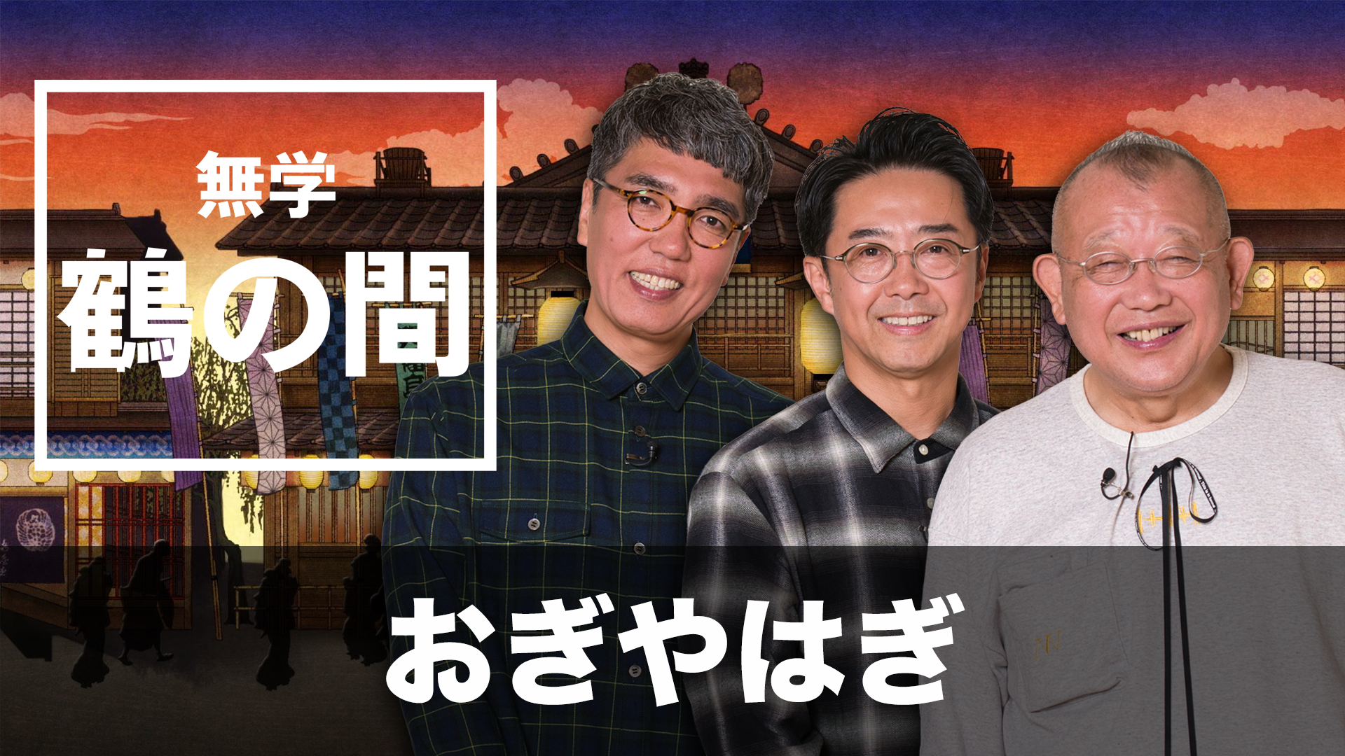 「無学 鶴の間」第30回 ゲスト：おぎやはぎのサムネイル画像