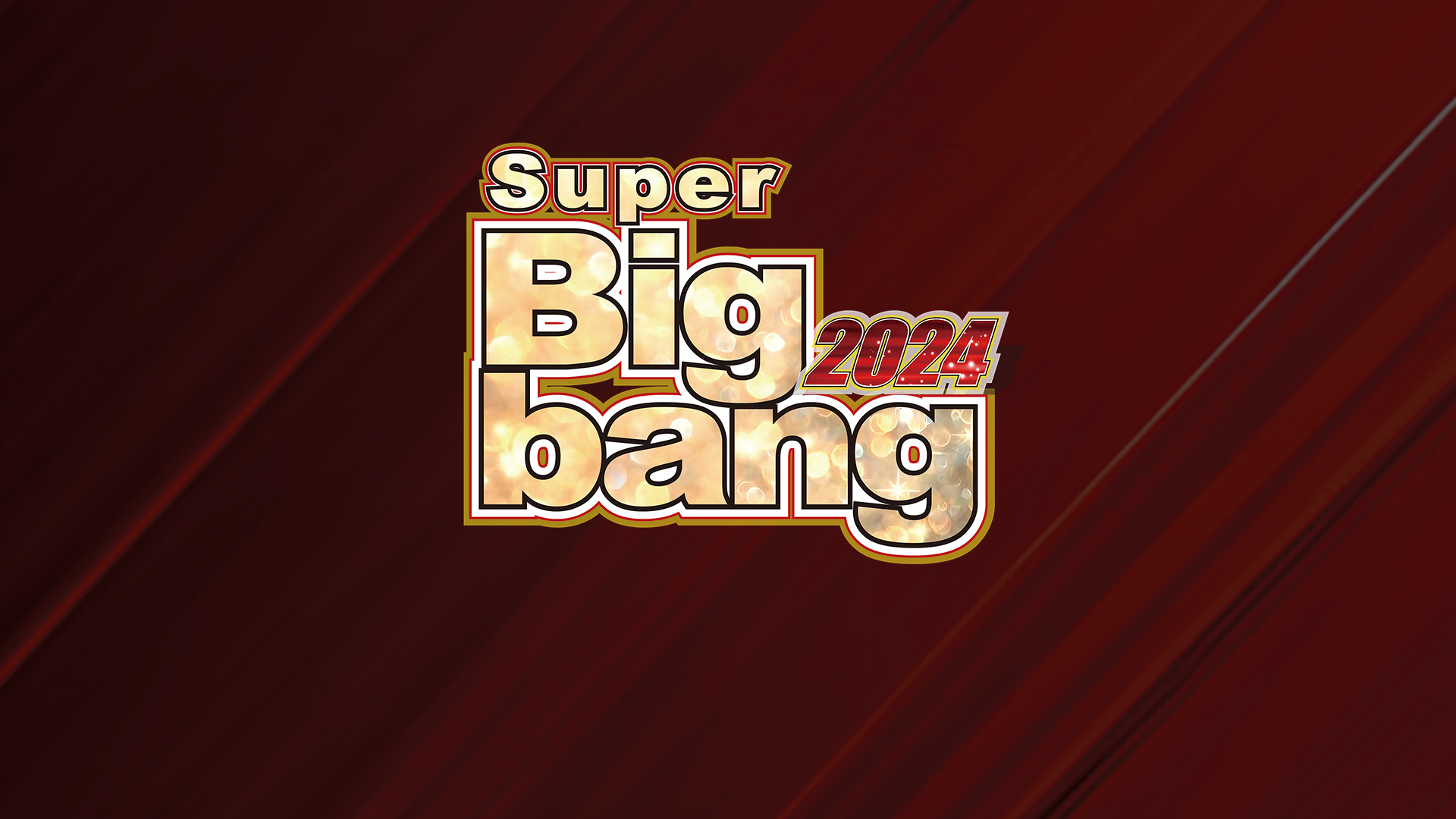 Super Bigbang 2024のサムネイル画像