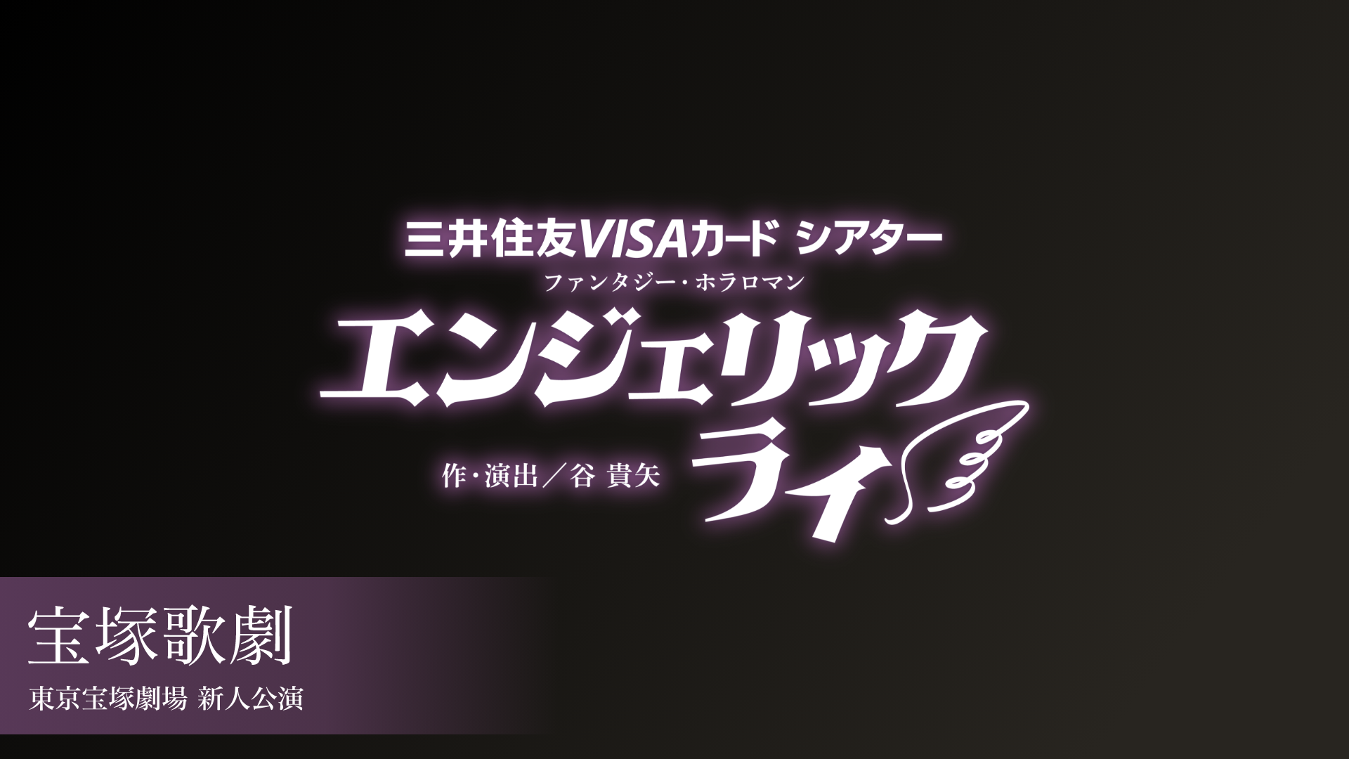 宝塚歌劇 花組 東京宝塚劇場 新人公演『エンジェリックライ』のサムネイル画像
