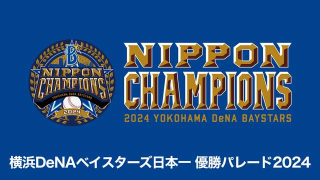 横浜DeNAベイスターズ日本一 優勝パレード2024