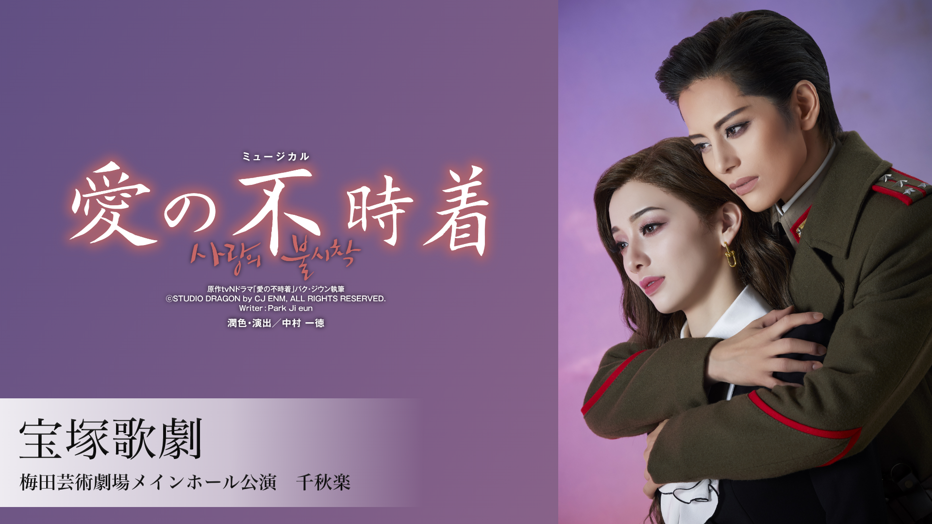 宝塚歌劇 雪組 梅田芸術劇場メインホール公演『愛の不時着』千秋楽のサムネイル画像