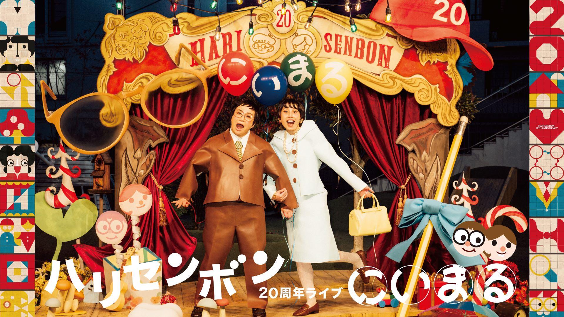 ハリセンボン２０周年ライブ「にぃまる」のサムネイル画像