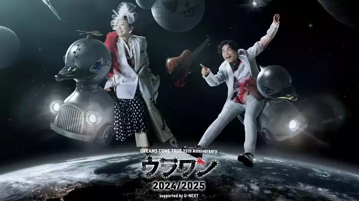 DREAMS COME TRUE 35th Anniversary ウラワン 2024/2025