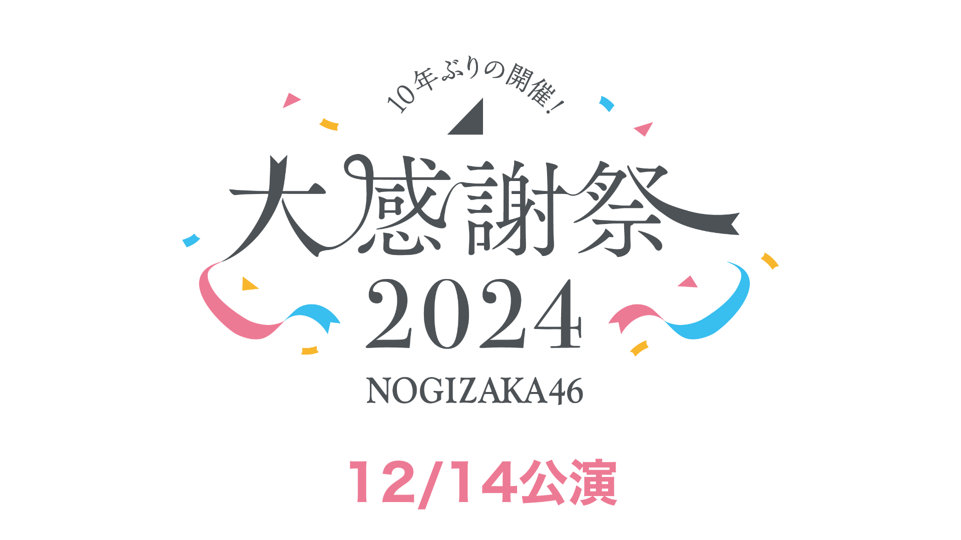 乃木坂46 大感謝祭2024 ①12/14公演②12/15公演のサムネイル画像
