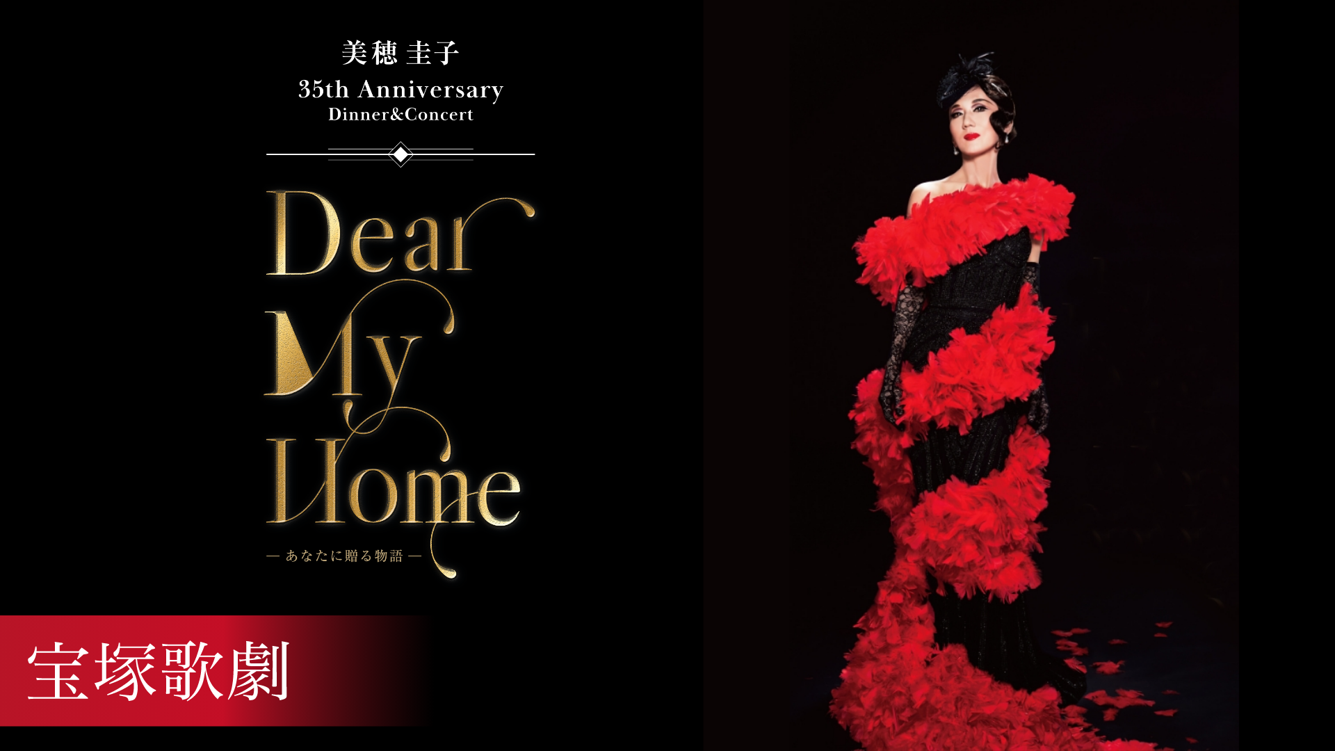 宝塚歌劇 美穂 圭子 35th Anniversary Dinner＆Concert 『Dear My Home -あなたに贈る物語-』のサムネイル画像
