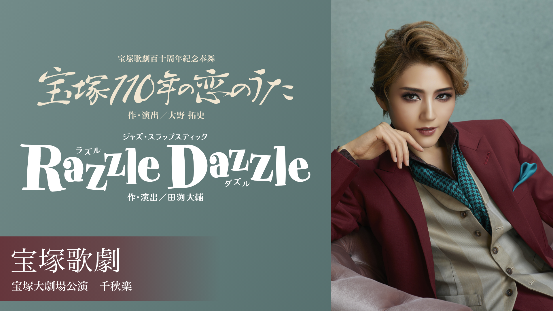 宝塚歌劇 宙組 宝塚大劇場公演『宝塚110年の恋のうた』『Razzle Dazzle（ラズル ダズル）』千秋楽のサムネイル画像
