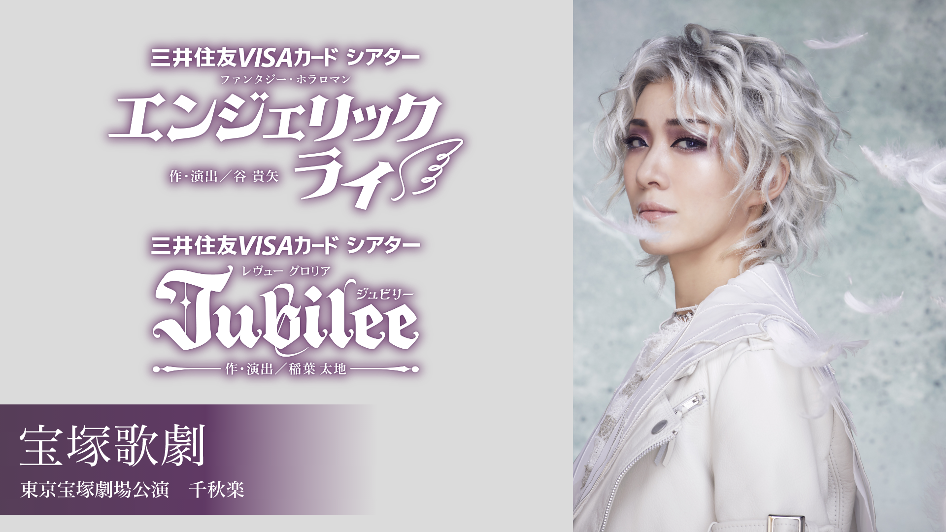 宝塚歌劇 花組 東京宝塚劇場公演『エンジェリックライ』『Jubilee（ジュビリー）』 千秋楽のサムネイル画像