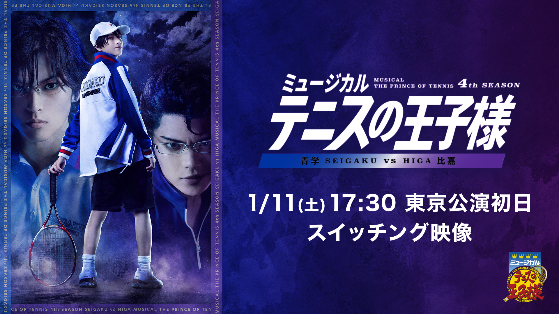 ミュージカル『テニスの王子様』4thシーズン青学vs比嘉のサムネイル画像
