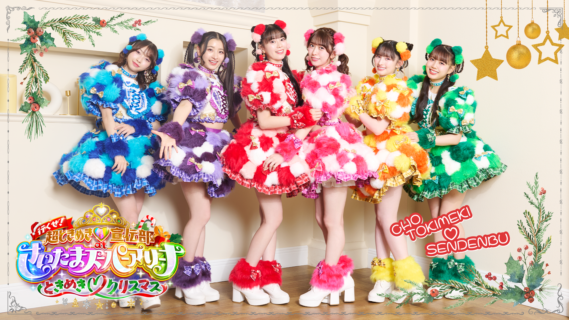 行くぜ！超ときめき♡宣伝部 at さいたまスーパーアリーナ 〜超ときめきクリスマス〜のサムネイル画像