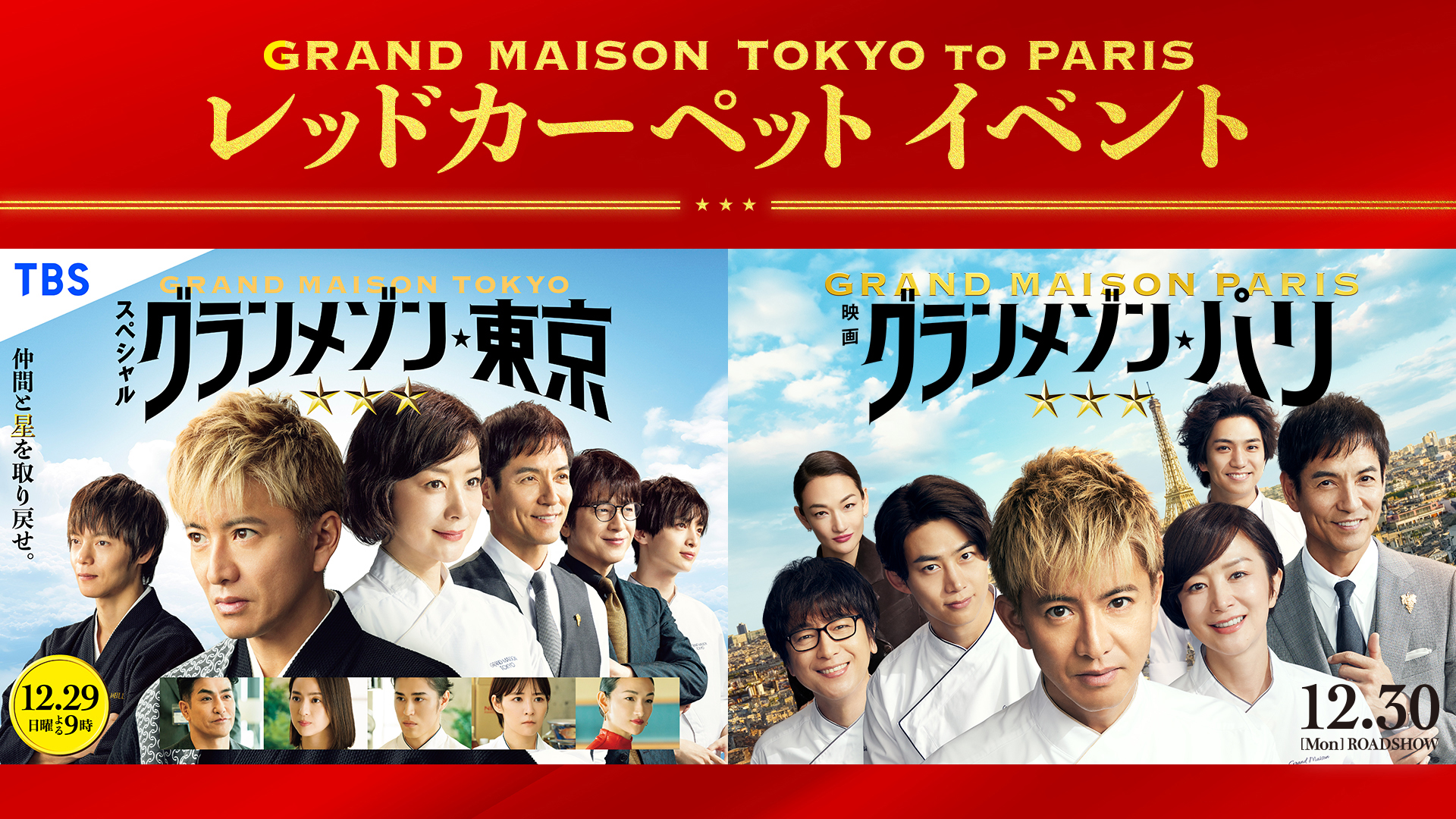 SPドラマ「グランメゾン東京」＆映画『グランメゾン・パリ』レッドカーペットイベントのサムネイル画像