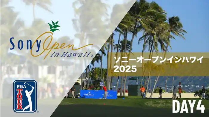ソニーオープンインハワイ DAY4