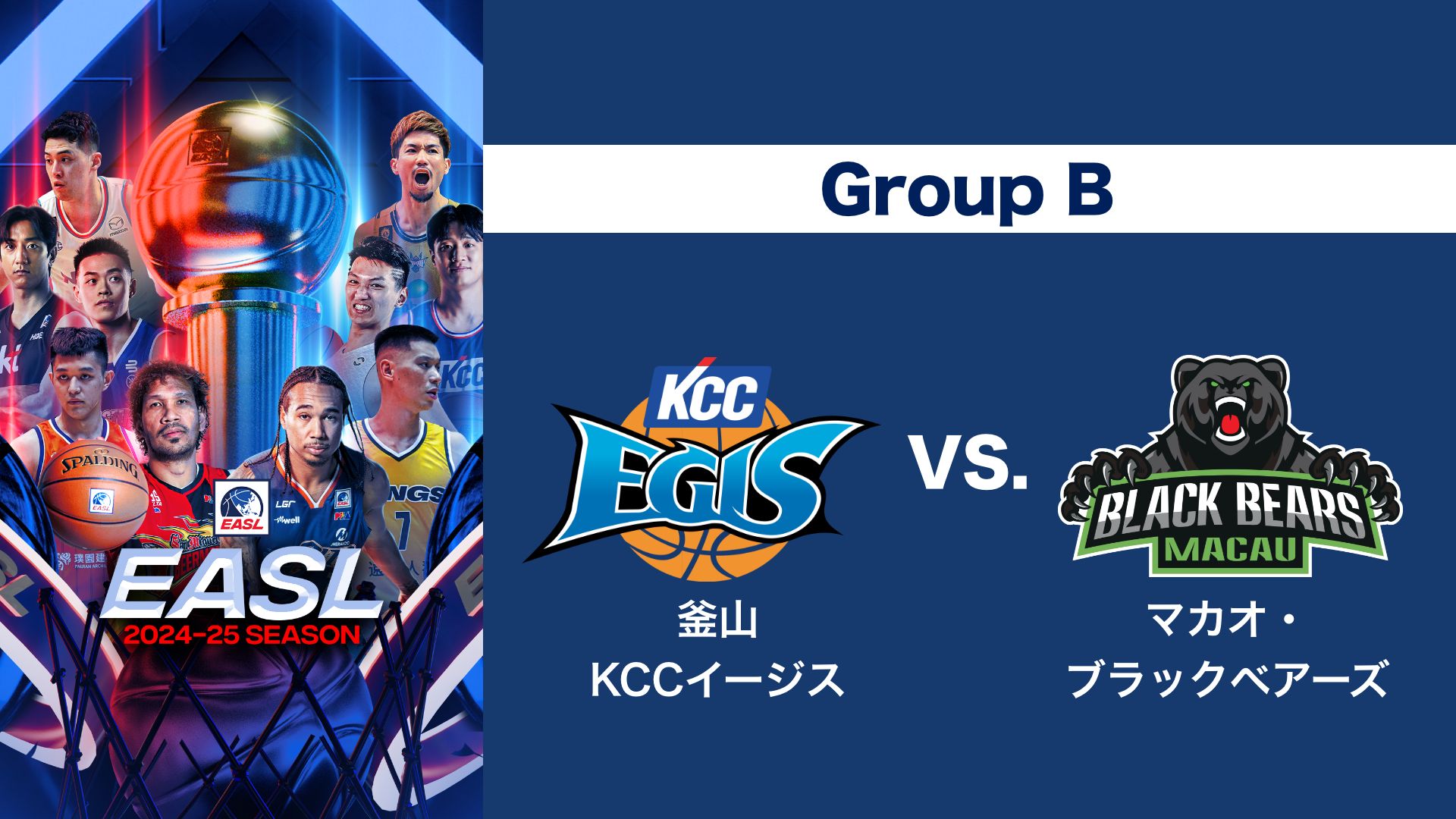 EASL 2024-25 Group B 釜山KCCイージス VS. マカオ・ブラックベアーズ
