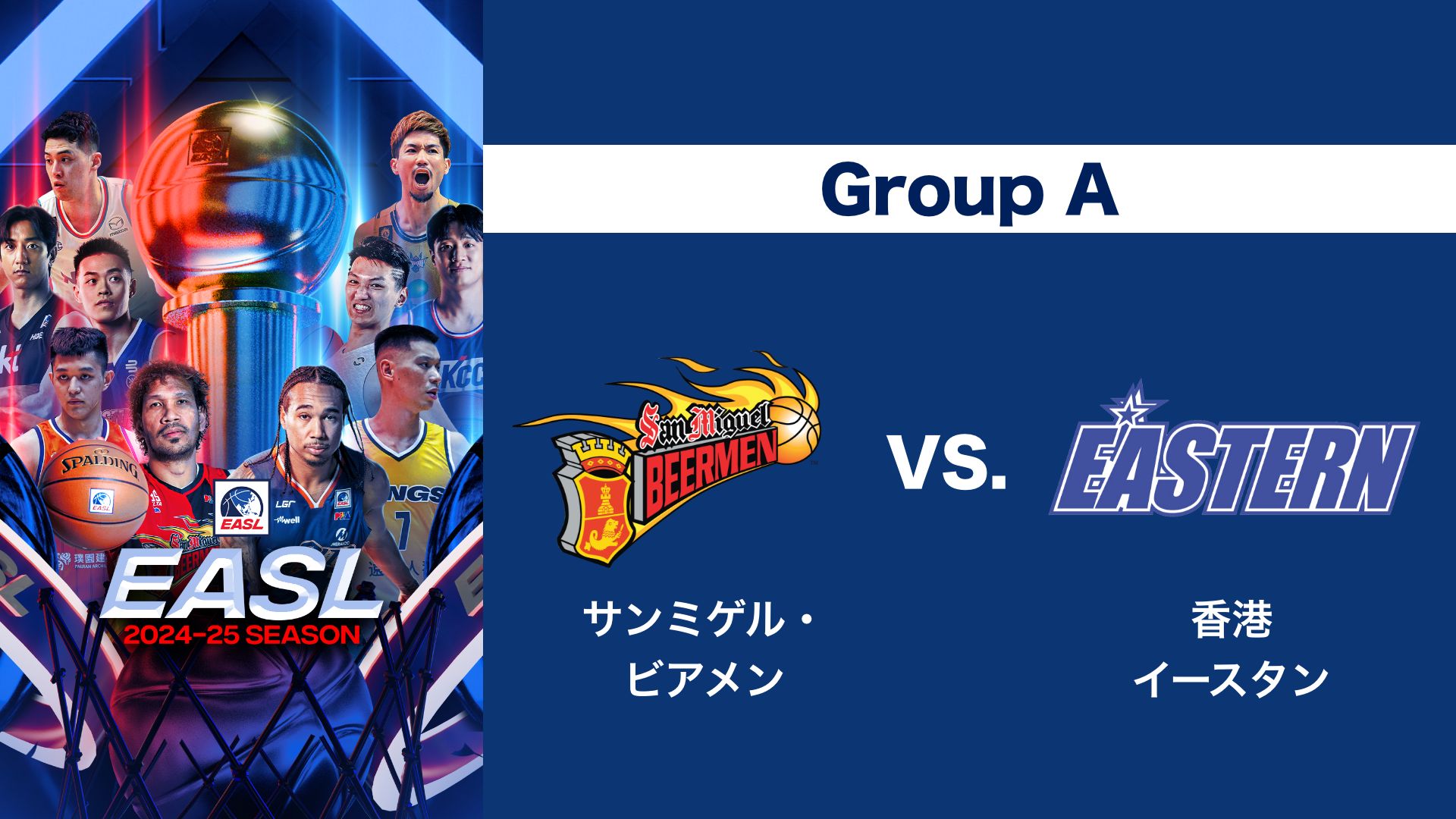 EASL 2024-25 Group A サンミゲル・ビアメン VS. 香港イースタン