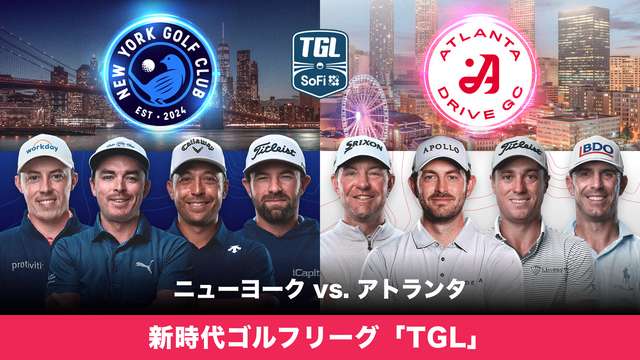 新時代ゴルフリーグ「TGL」 ニューヨーク vs. アトランタ