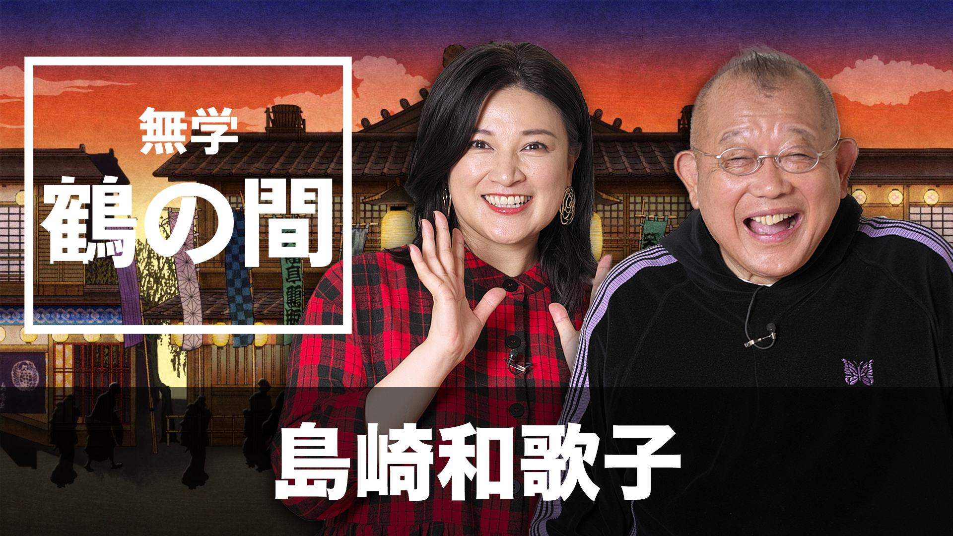 「無学 鶴の間」第31回 ゲスト：島崎和歌子のサムネイル画像