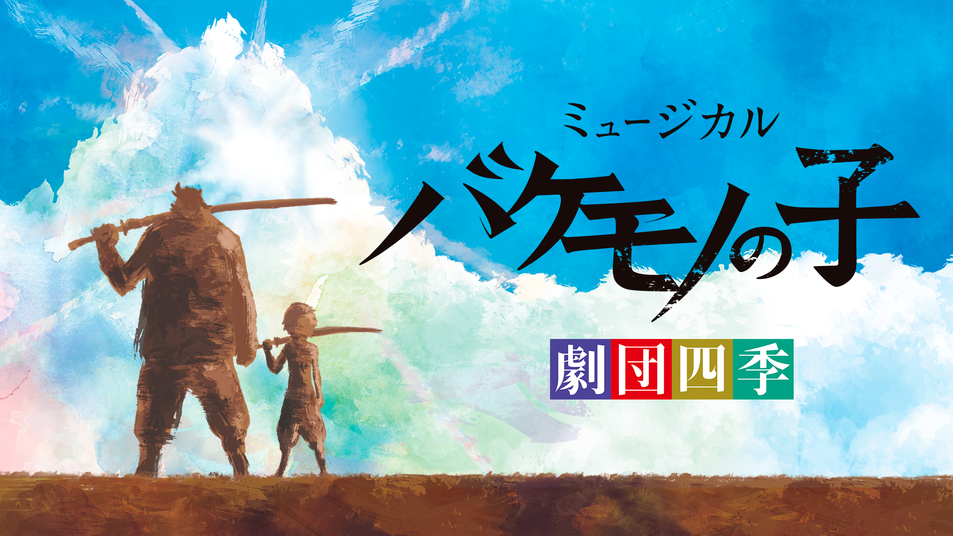 劇団四季ミュージカル『バケモノの子』のサムネイル画像