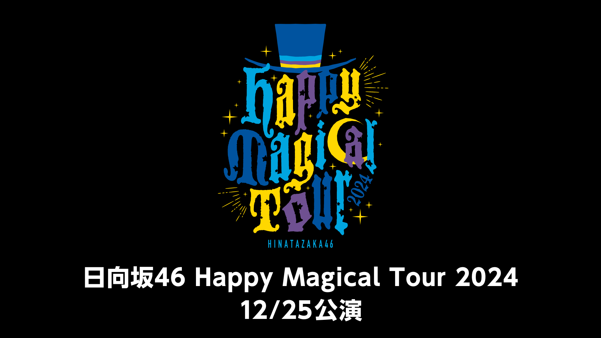 日向坂46 Happy Magical Tour 2024 ①12/25公演②12/26公演のサムネイル