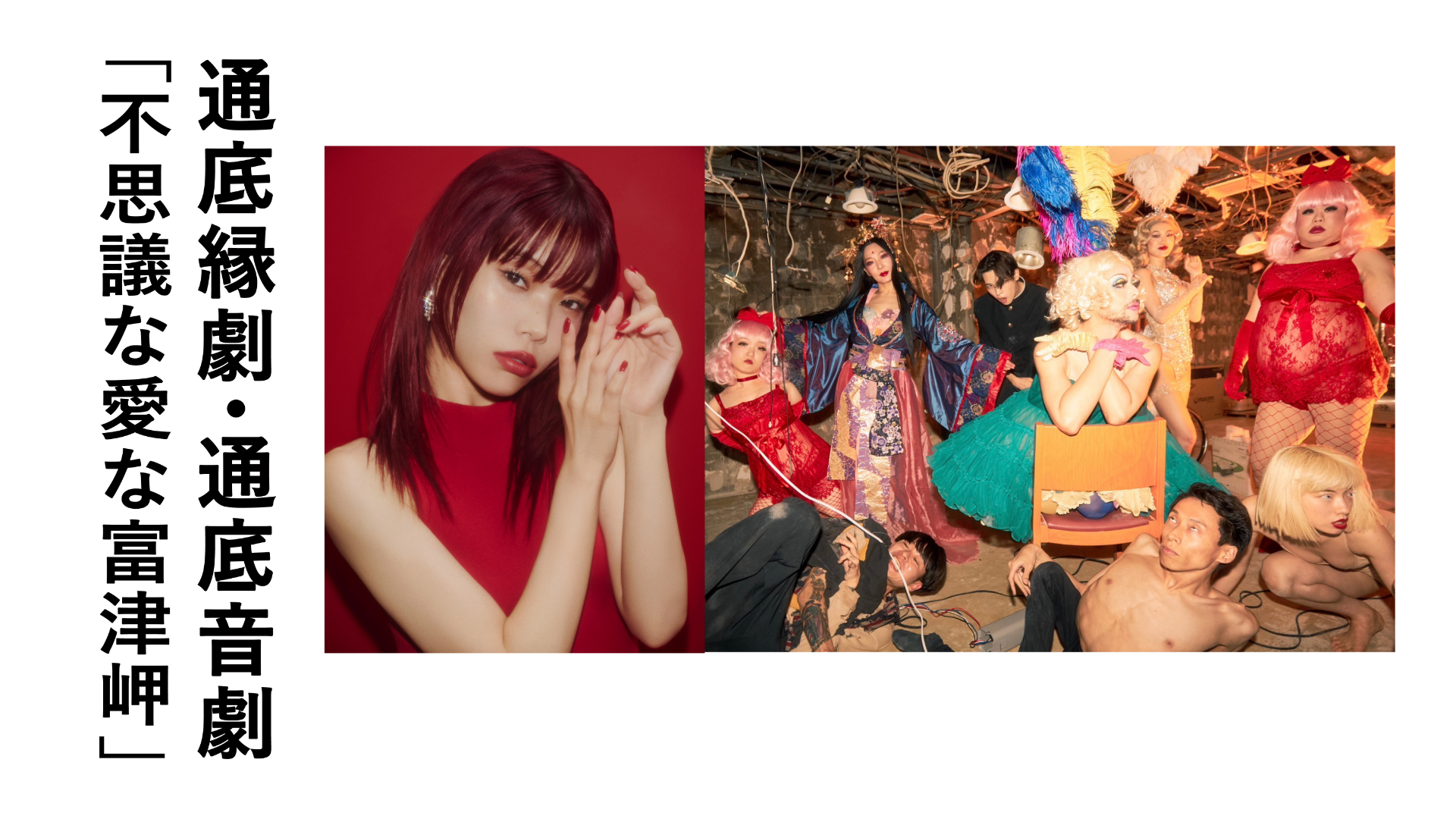 通底縁劇・通底音劇「不思議な愛な富津岬」のサムネイル画像