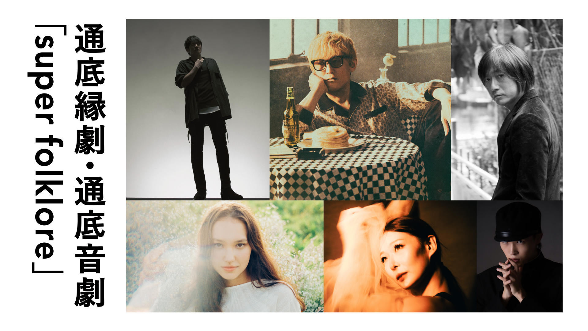 通底縁劇・通底音劇「super folklore」のサムネイル画像