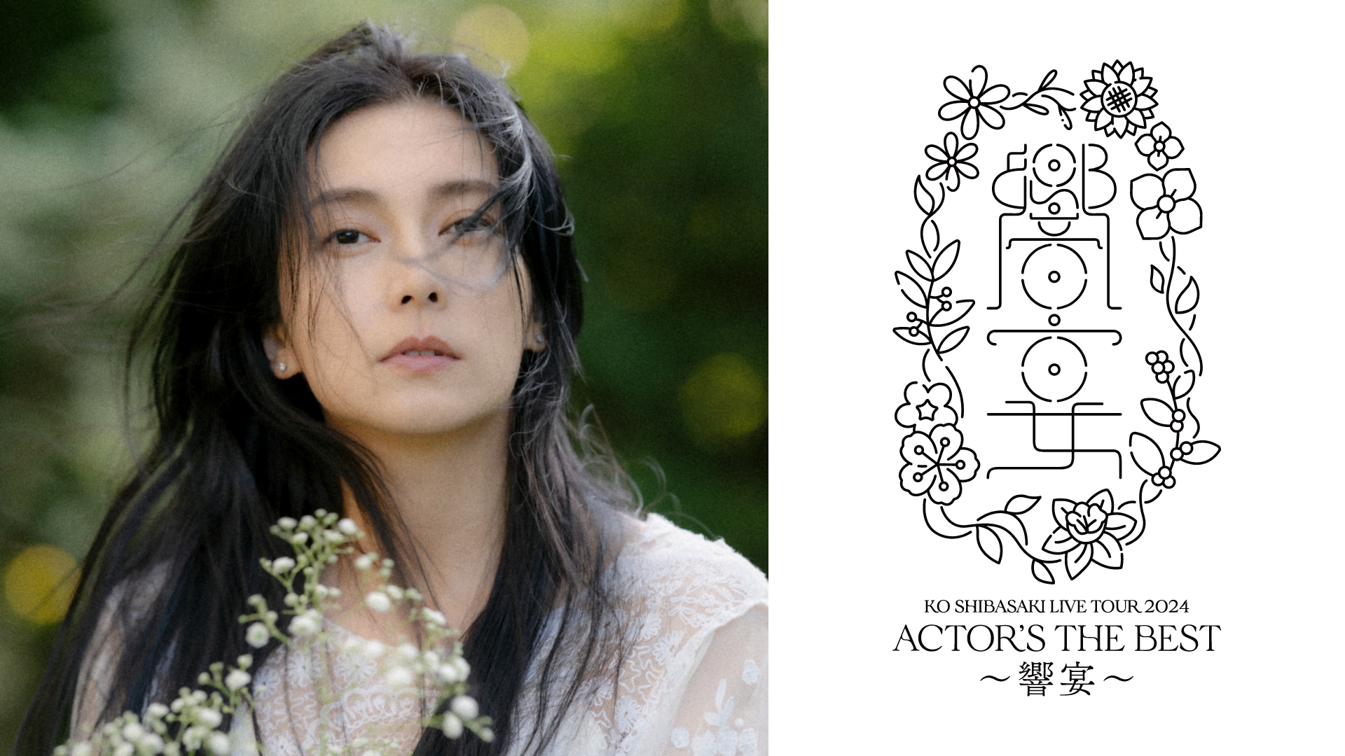KO SHIBASAKI LIVE TOUR 2024 ACTOR'S THE BEST〜響宴〜のサムネイル画像