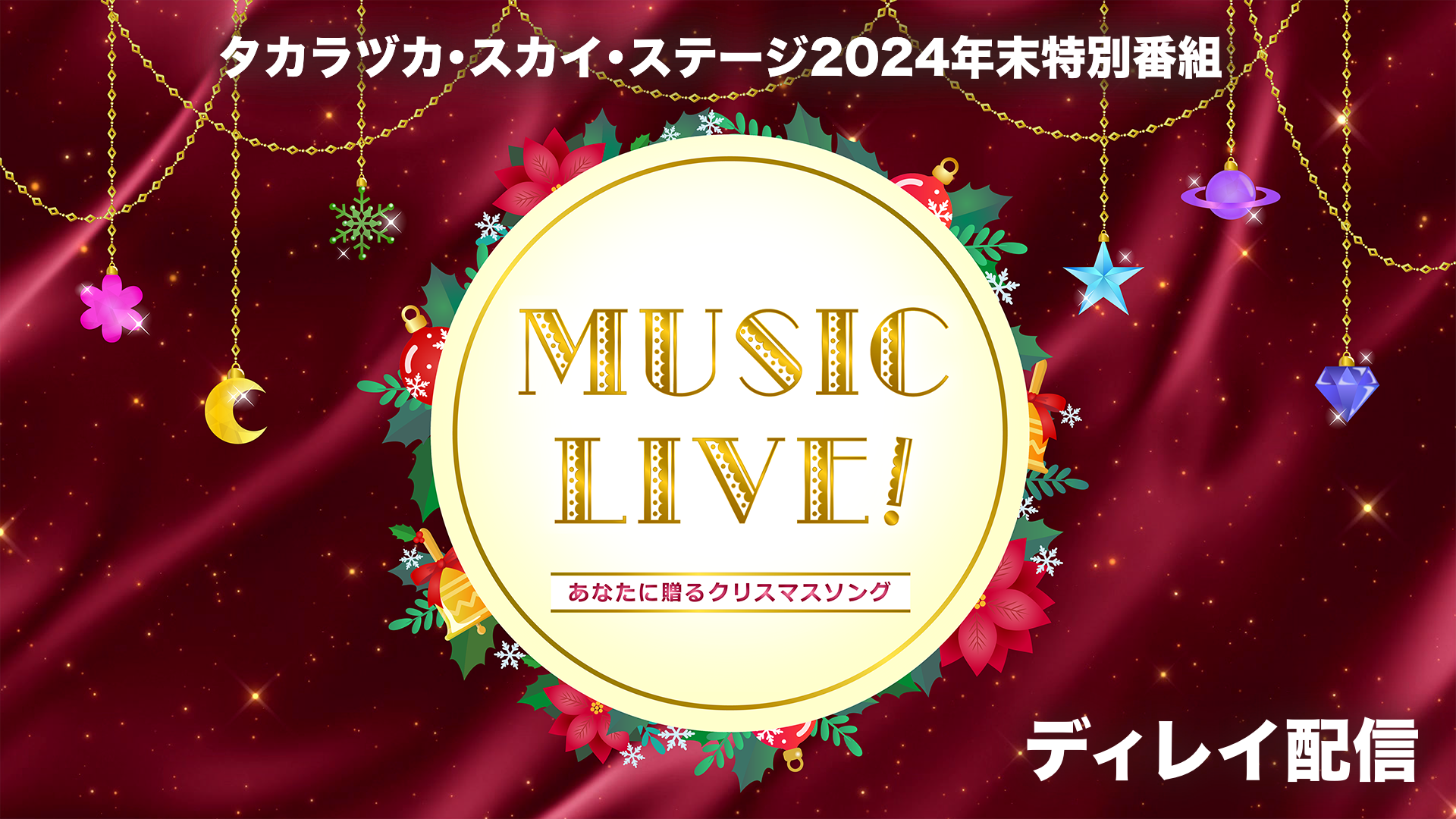 タカラヅカ・スカイ・ステージ2024年末特別番組 「MUSIC LIVE！～あなたに贈るクリスマスソング～」ディレイ配信のサムネイル画像
