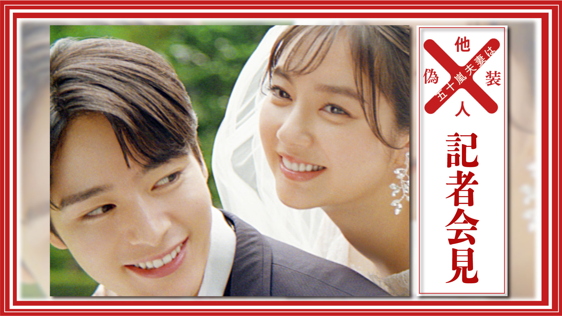 記者会見「五十嵐夫妻は偽装他人」のサムネイル画像
